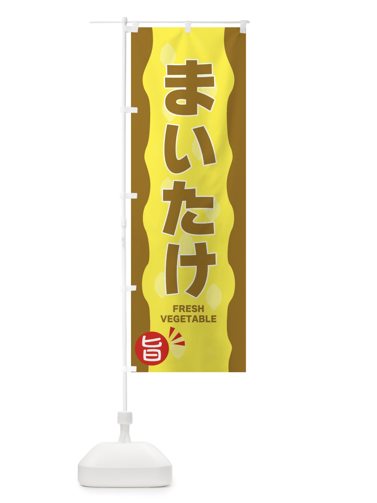 のぼり まいたけ のぼり旗 3HX8(デザイン【C】)