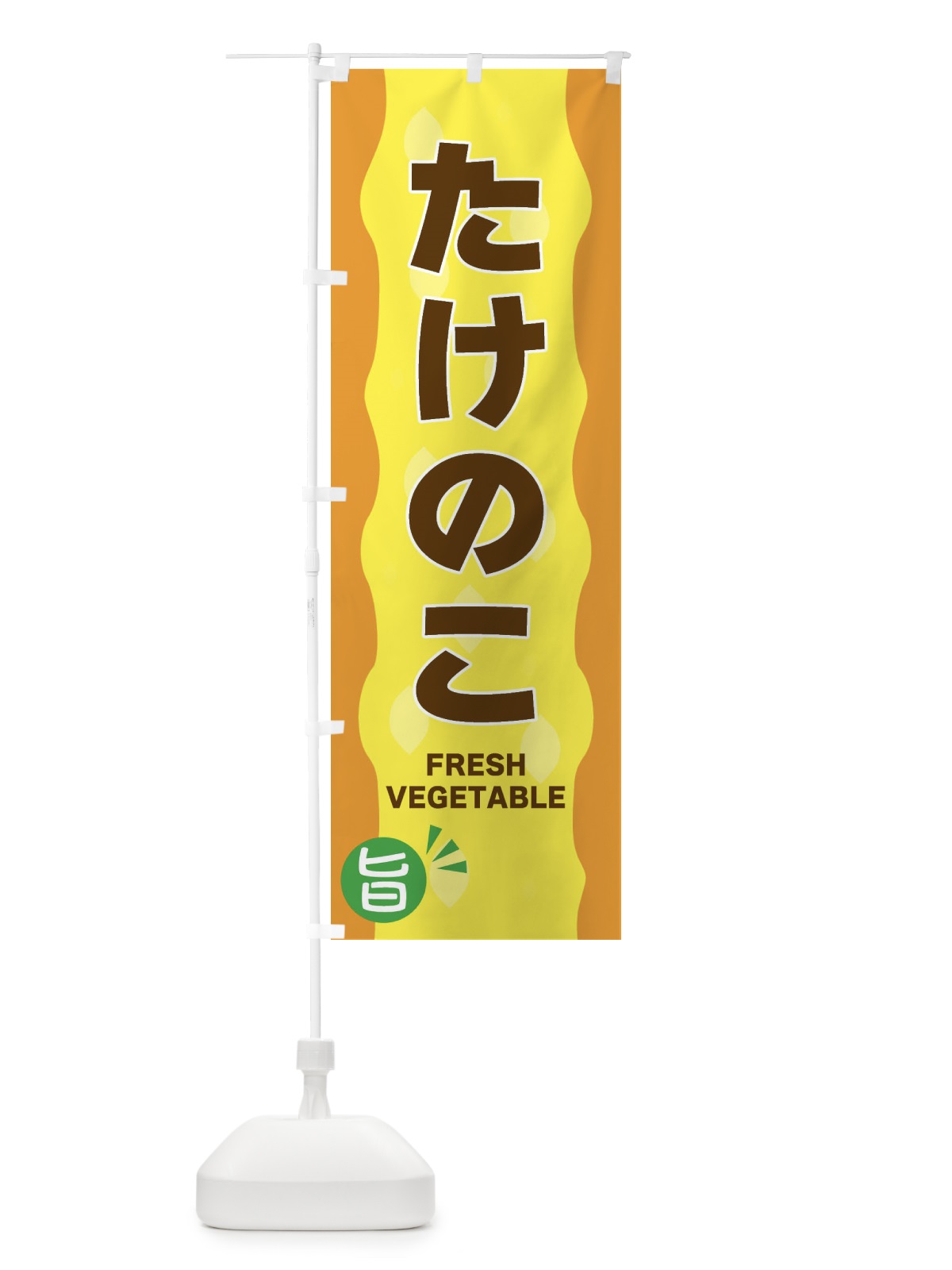 のぼり たけのこ のぼり旗 3HXA(デザイン【A】)