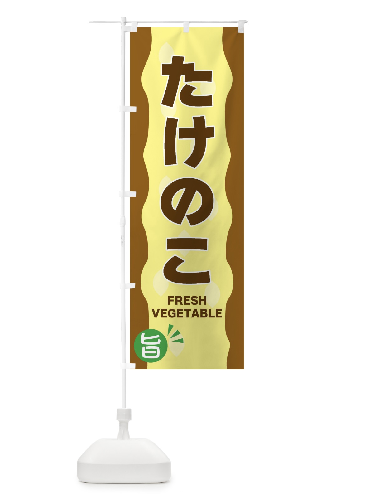 のぼり たけのこ のぼり旗 3HXA(デザイン【B】)
