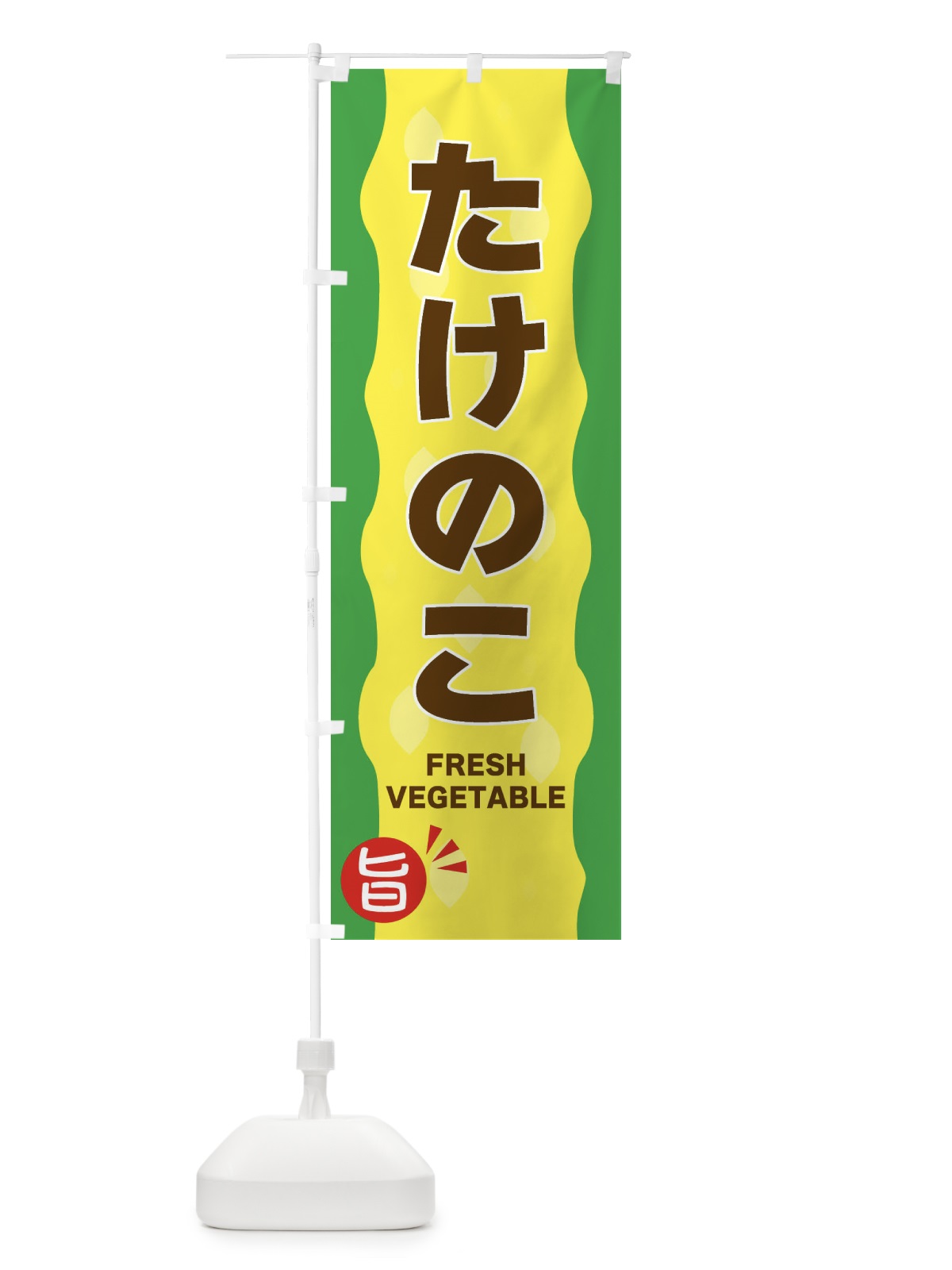 のぼり たけのこ のぼり旗 3HXA(デザイン【C】)