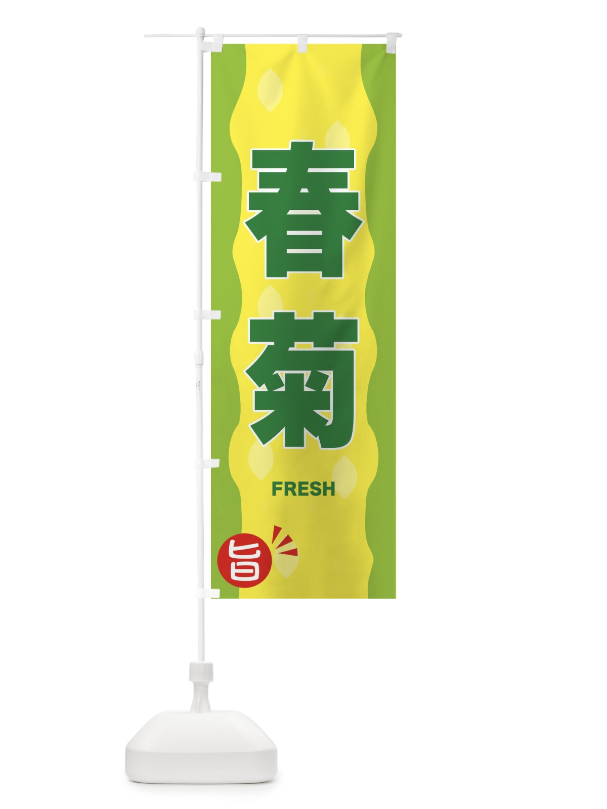 のぼり 春菊 のぼり旗 3HXL(デザイン【B】)