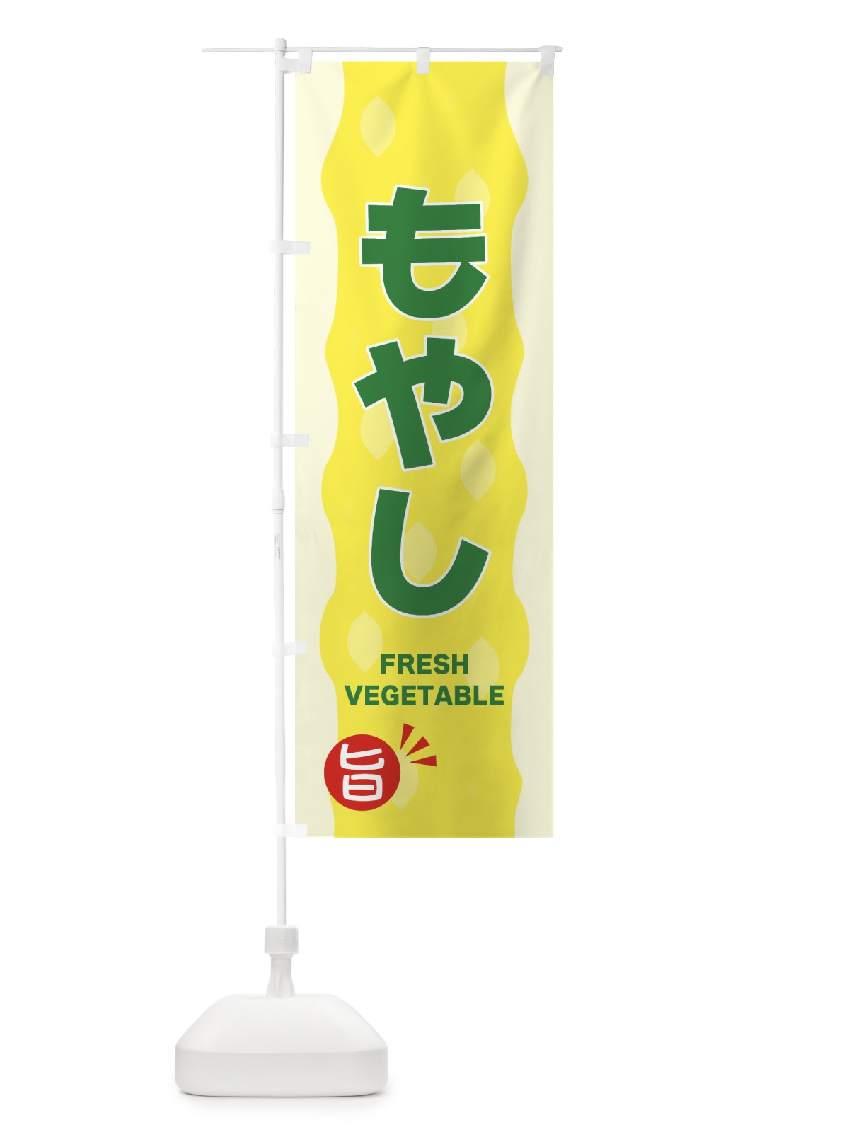 のぼり もやし のぼり旗 3HXN(デザイン【A】)