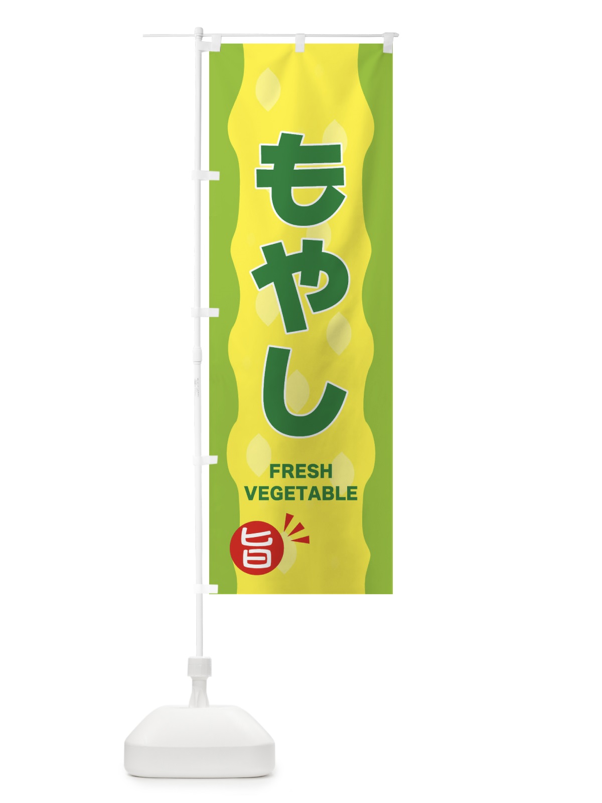 のぼり もやし のぼり旗 3HXN(デザイン【B】)