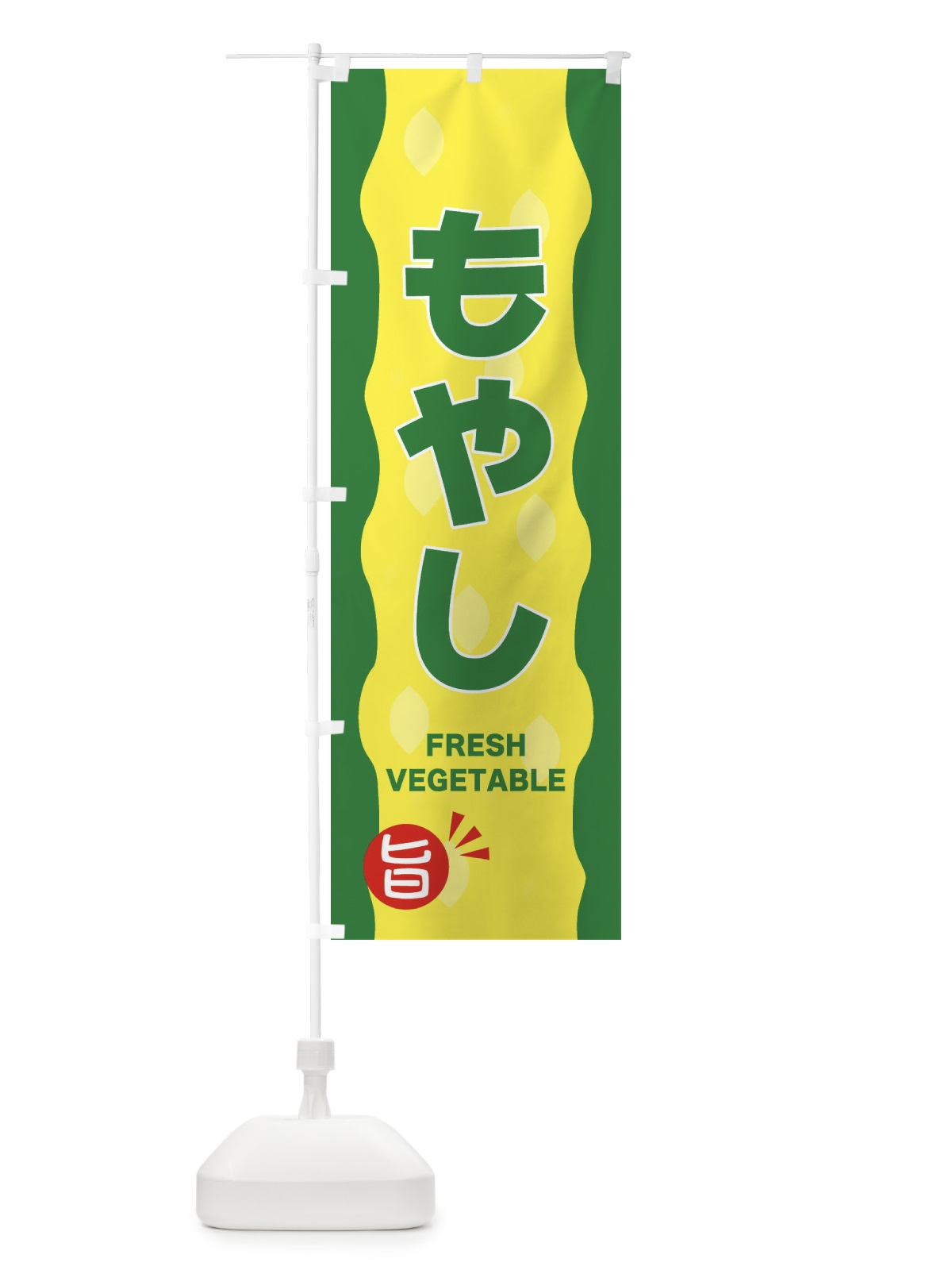 のぼり もやし のぼり旗 3HXN(デザイン【C】)