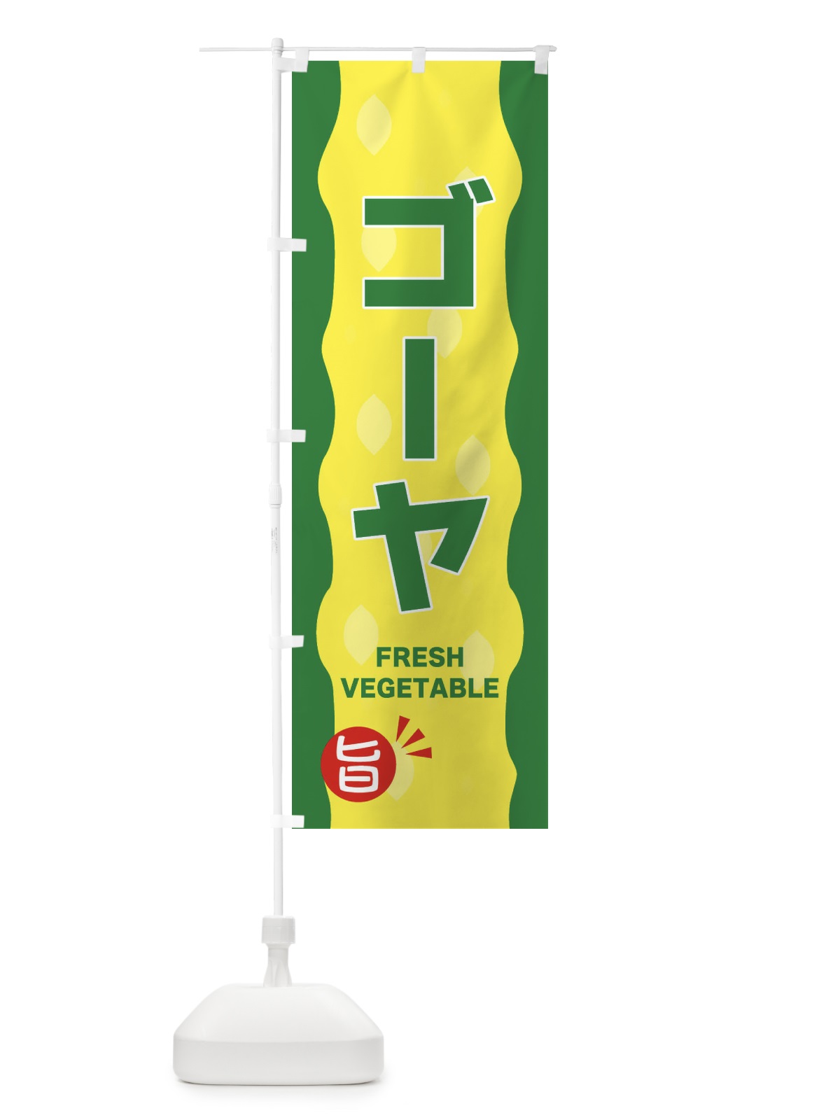 のぼり ゴーヤ のぼり旗 3HXU(デザイン【A】)