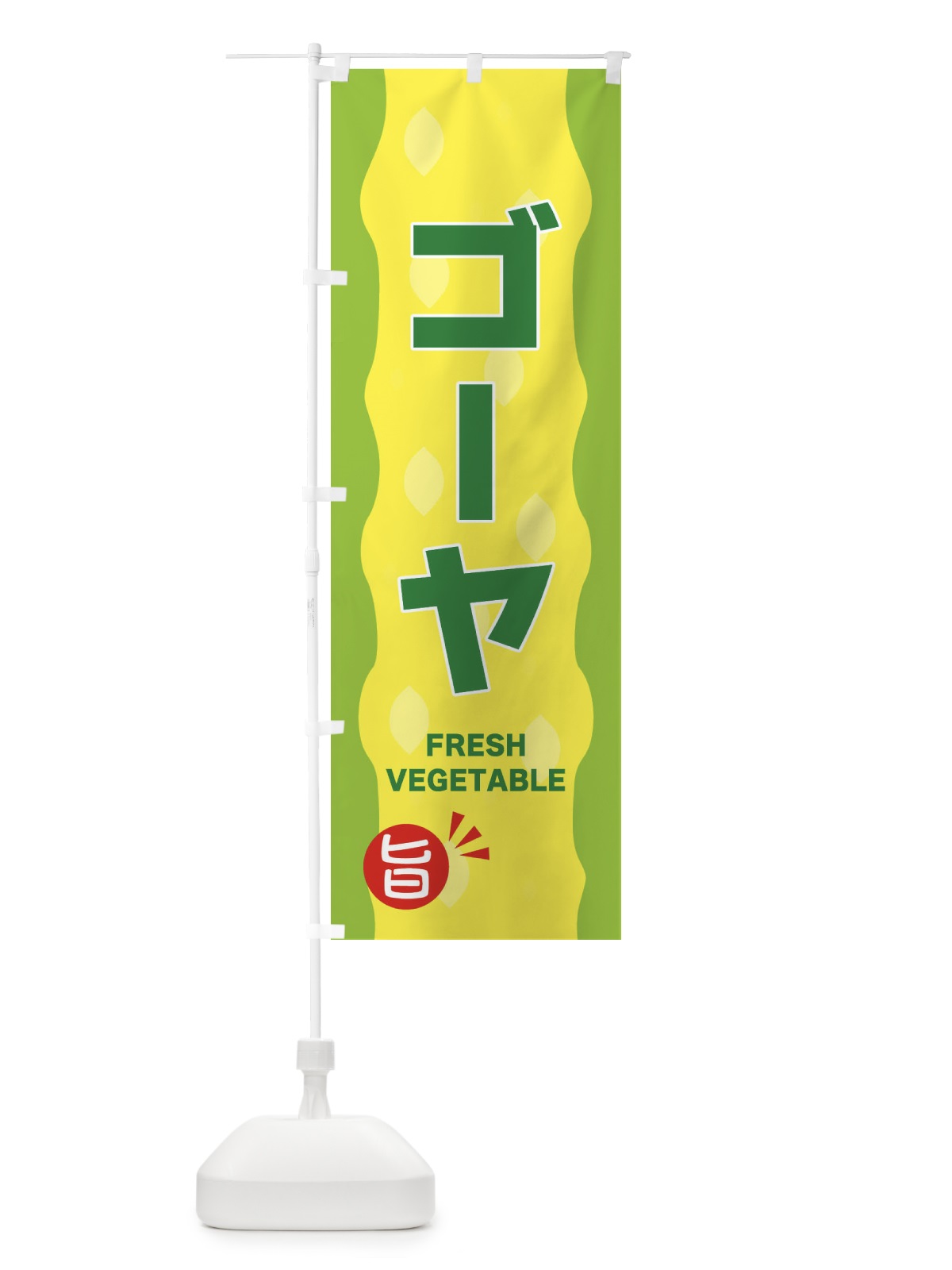 のぼり ゴーヤ のぼり旗 3HXU(デザイン【B】)