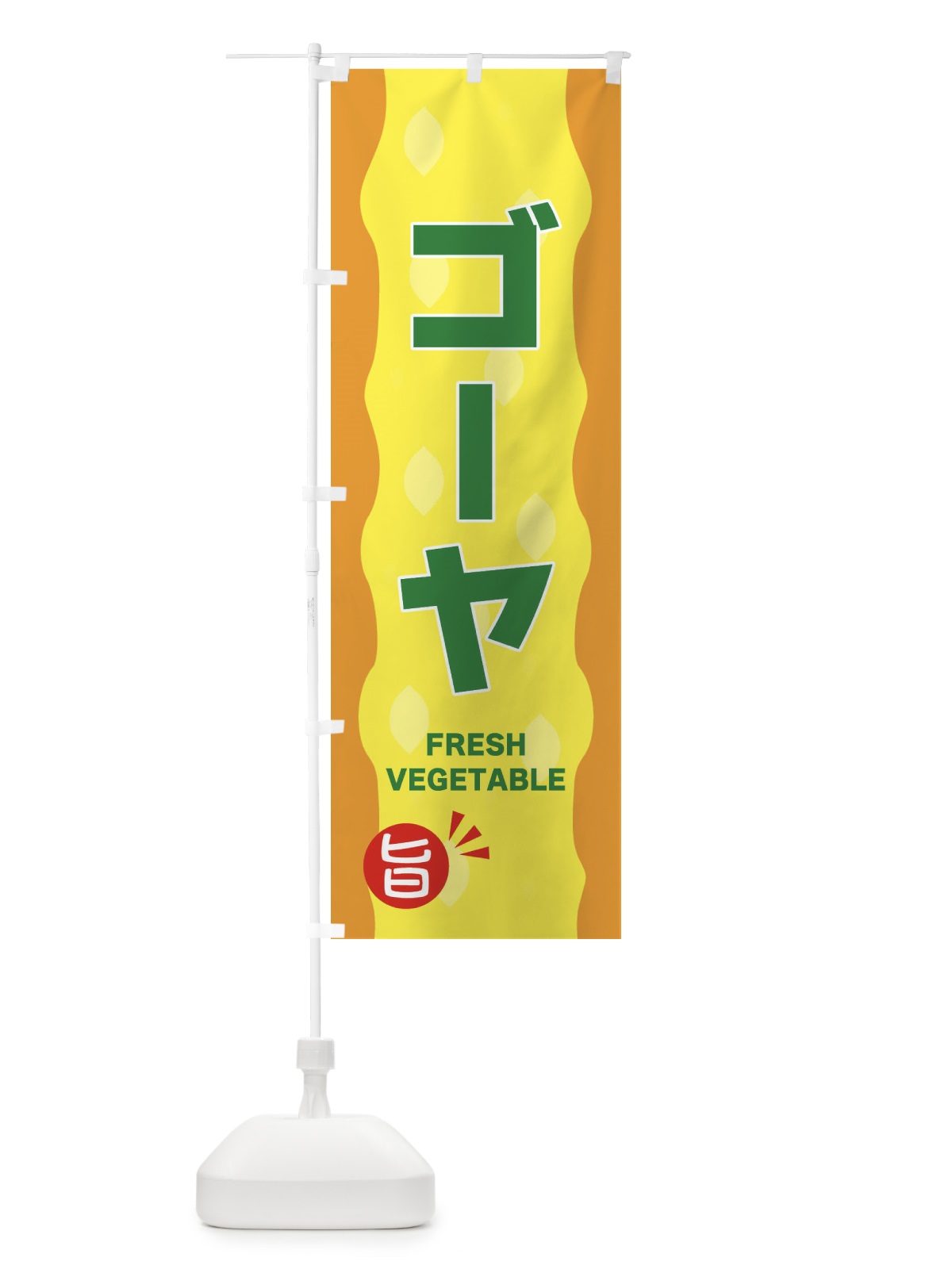 のぼり ゴーヤ のぼり旗 3HXU(デザイン【C】)