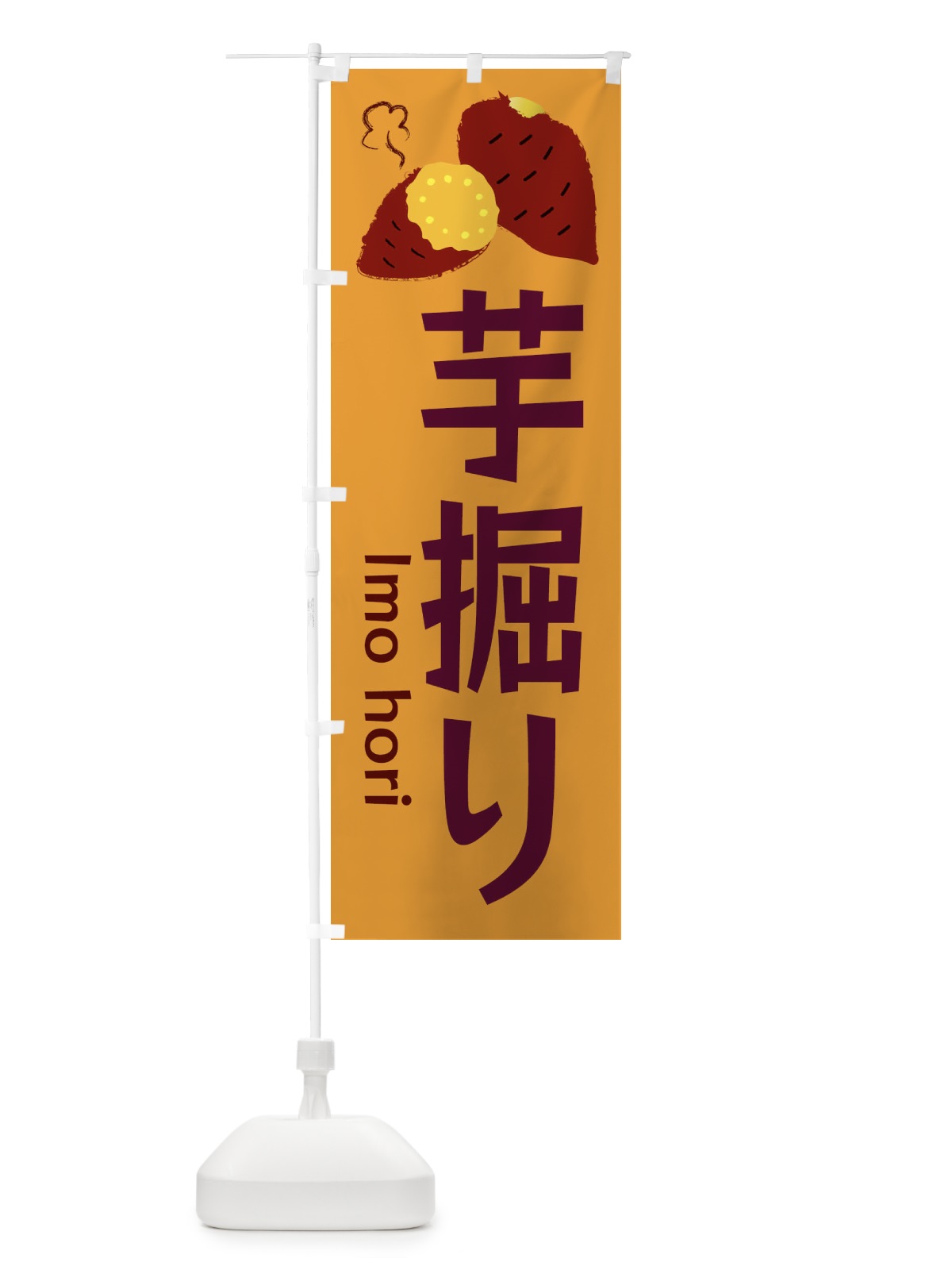 のぼり いもほり・芋掘り のぼり旗 3HY0(デザイン【A】)
