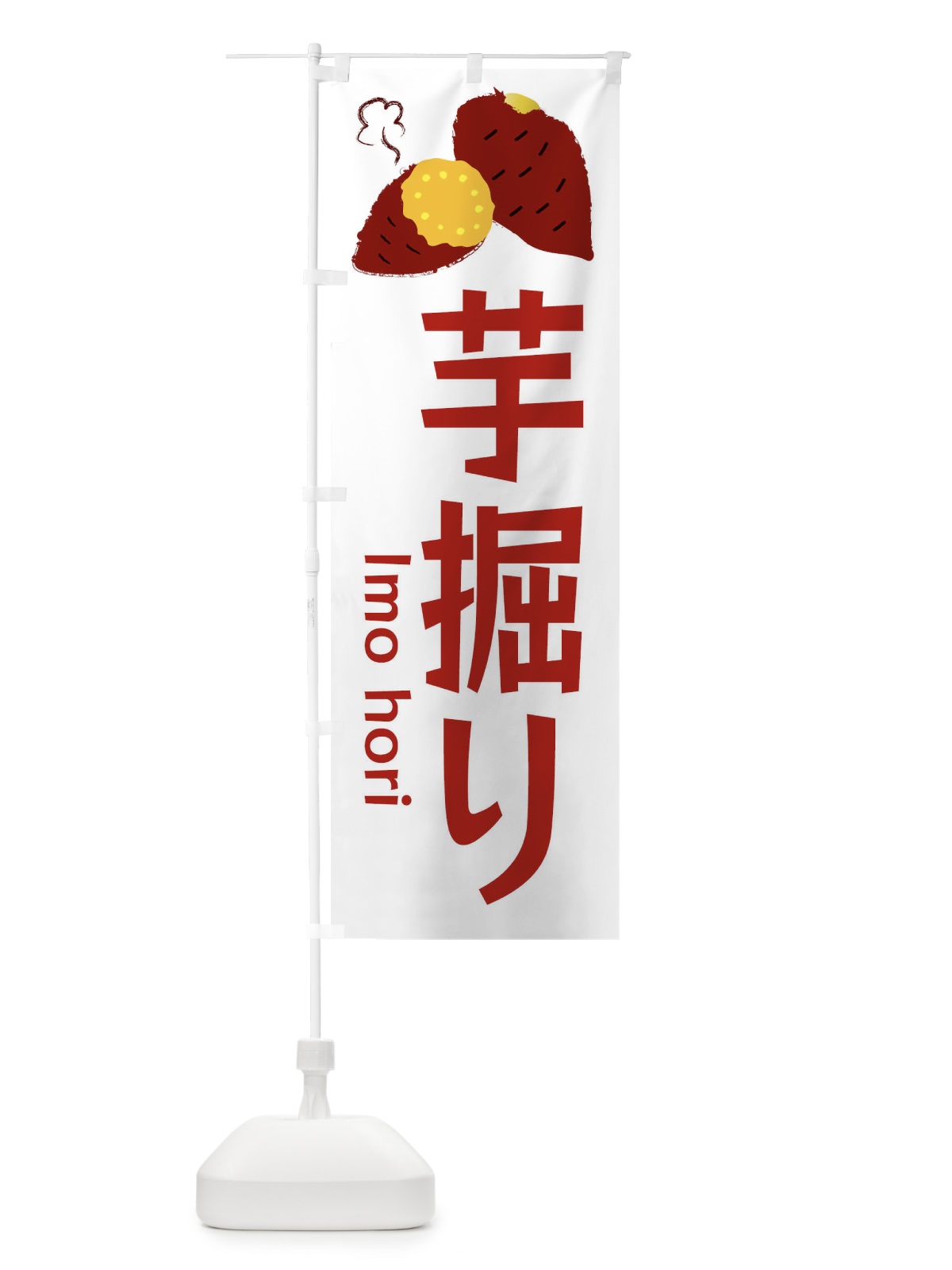 のぼり いもほり・芋掘り のぼり旗 3HY0(デザイン【B】)