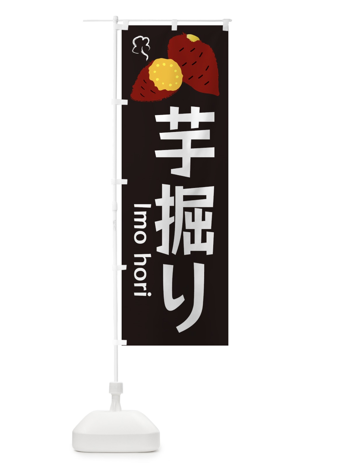 のぼり いもほり・芋掘り のぼり旗 3HY0(デザイン【C】)