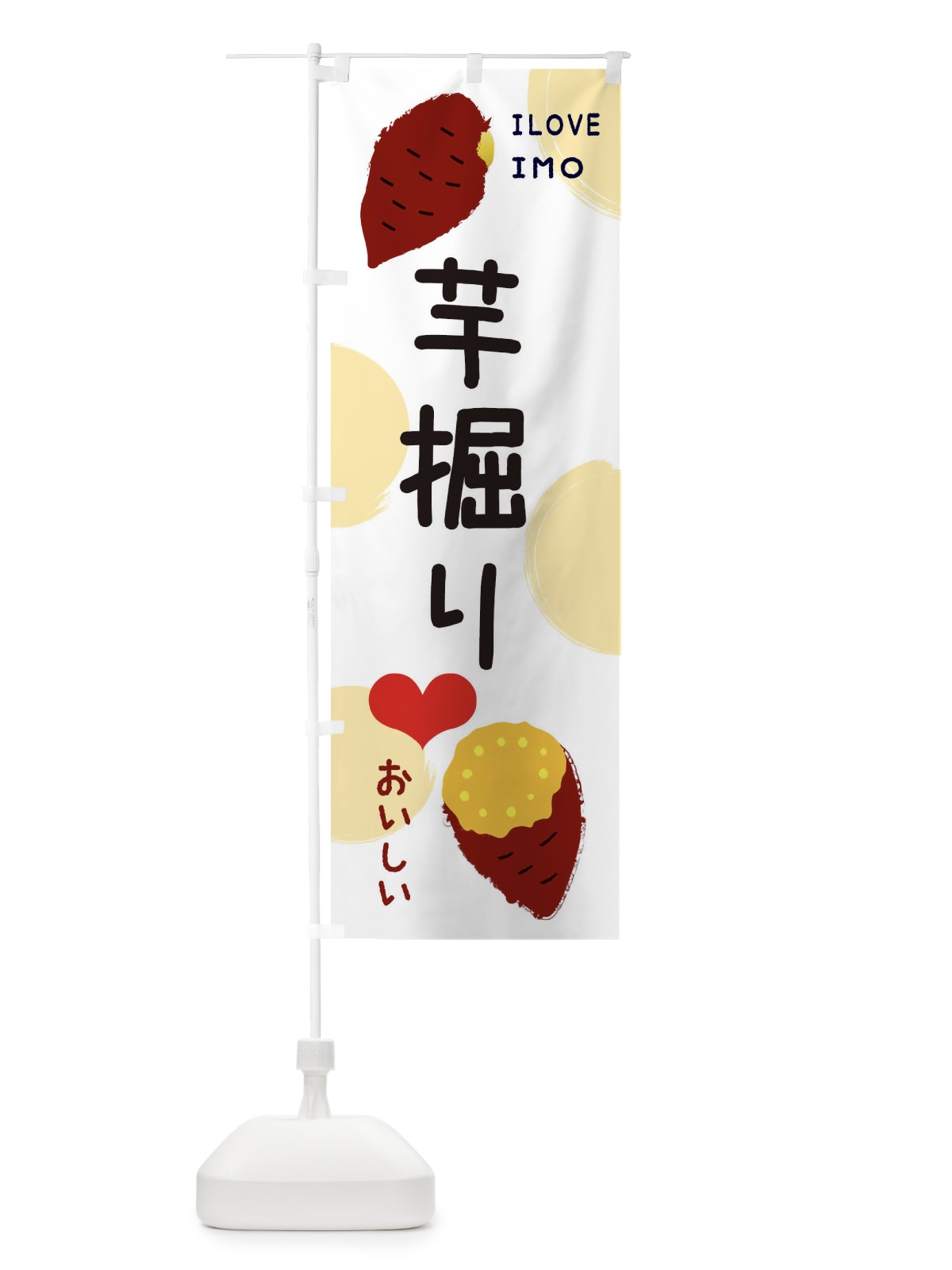 のぼり いもほり・芋掘り のぼり旗 3HY1(デザイン【A】)