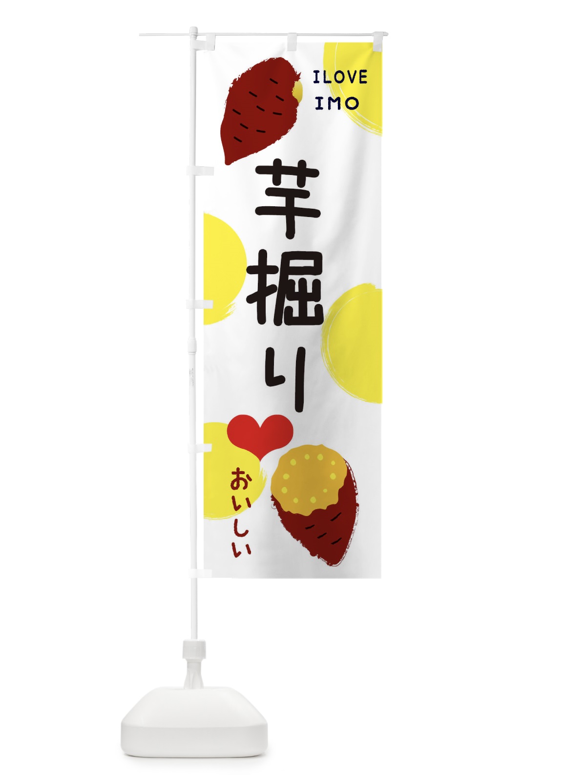 のぼり いもほり・芋掘り のぼり旗 3HY1(デザイン【B】)