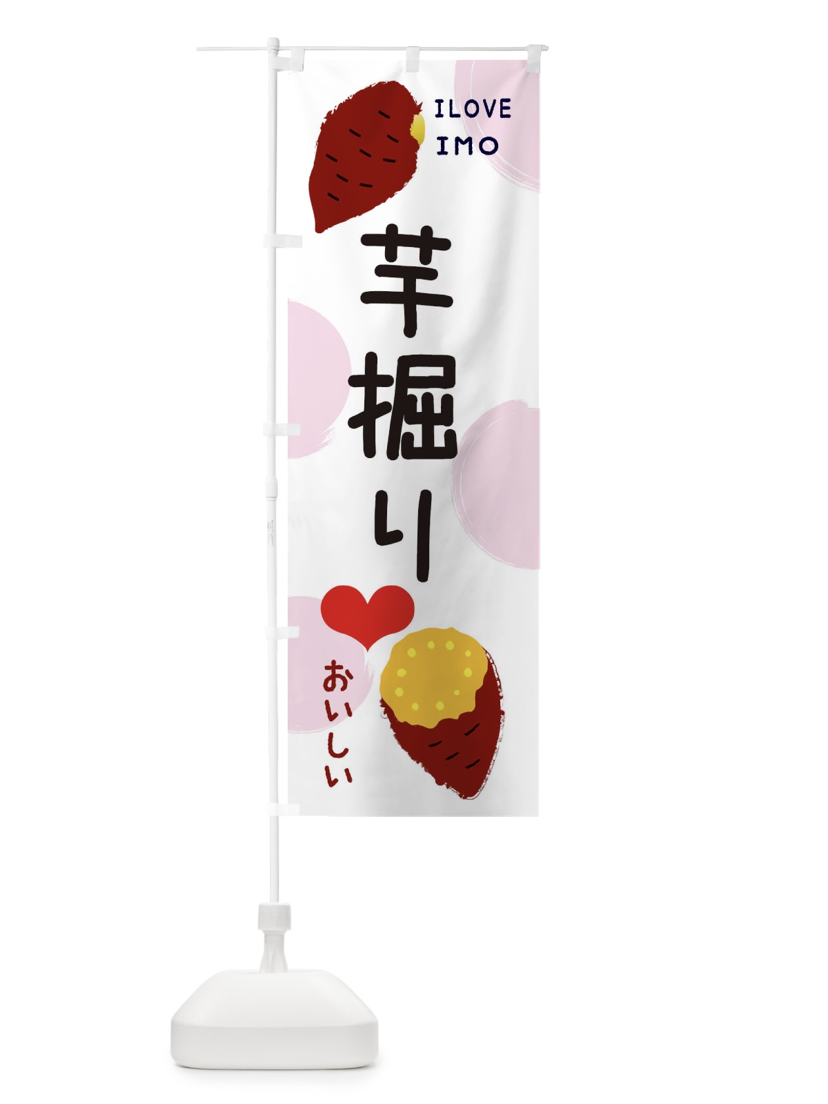 のぼり いもほり・芋掘り のぼり旗 3HY1(デザイン【C】)