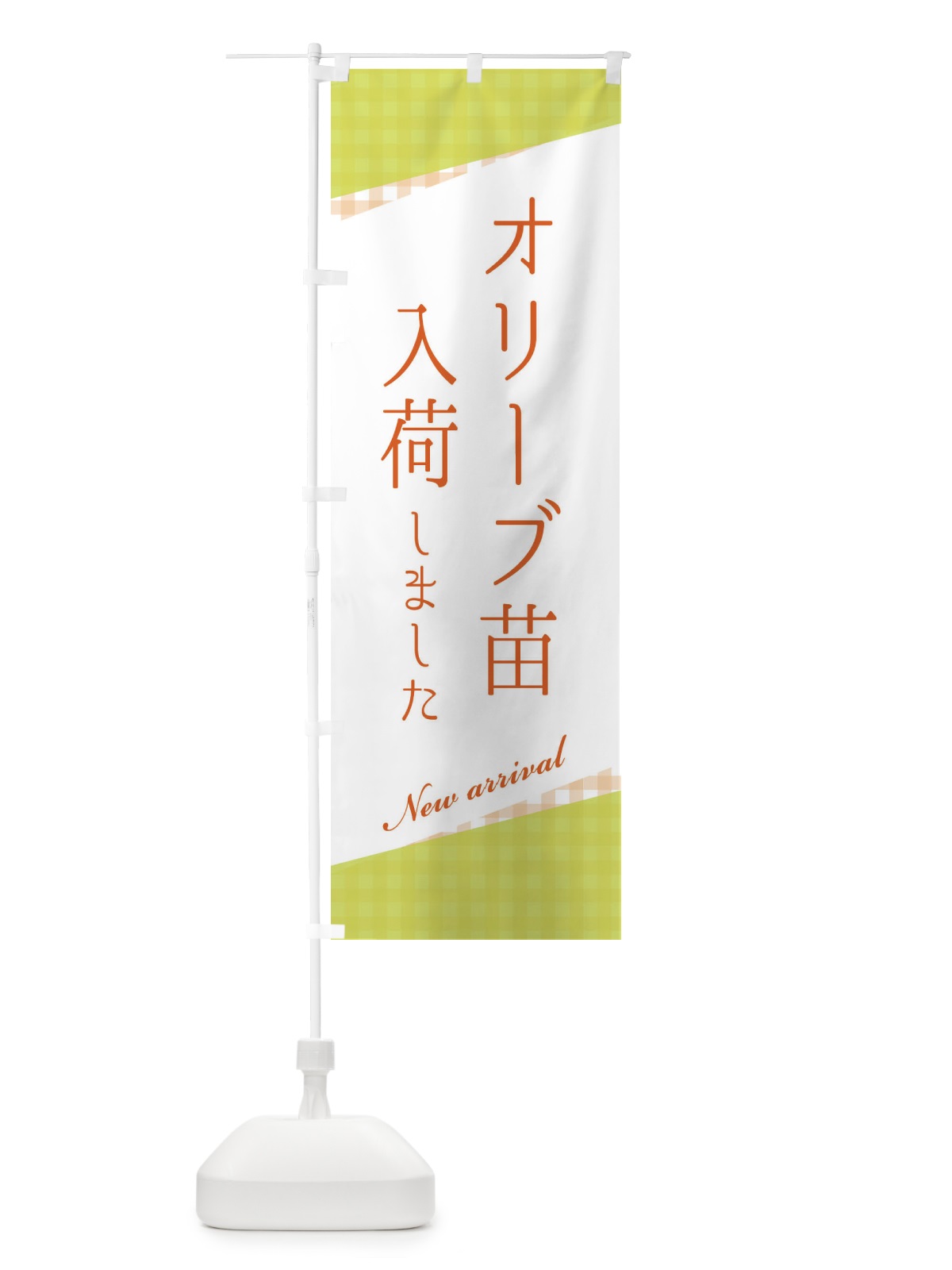 のぼり オリーブ苗入荷 のぼり旗 3HY2(デザイン【B】)