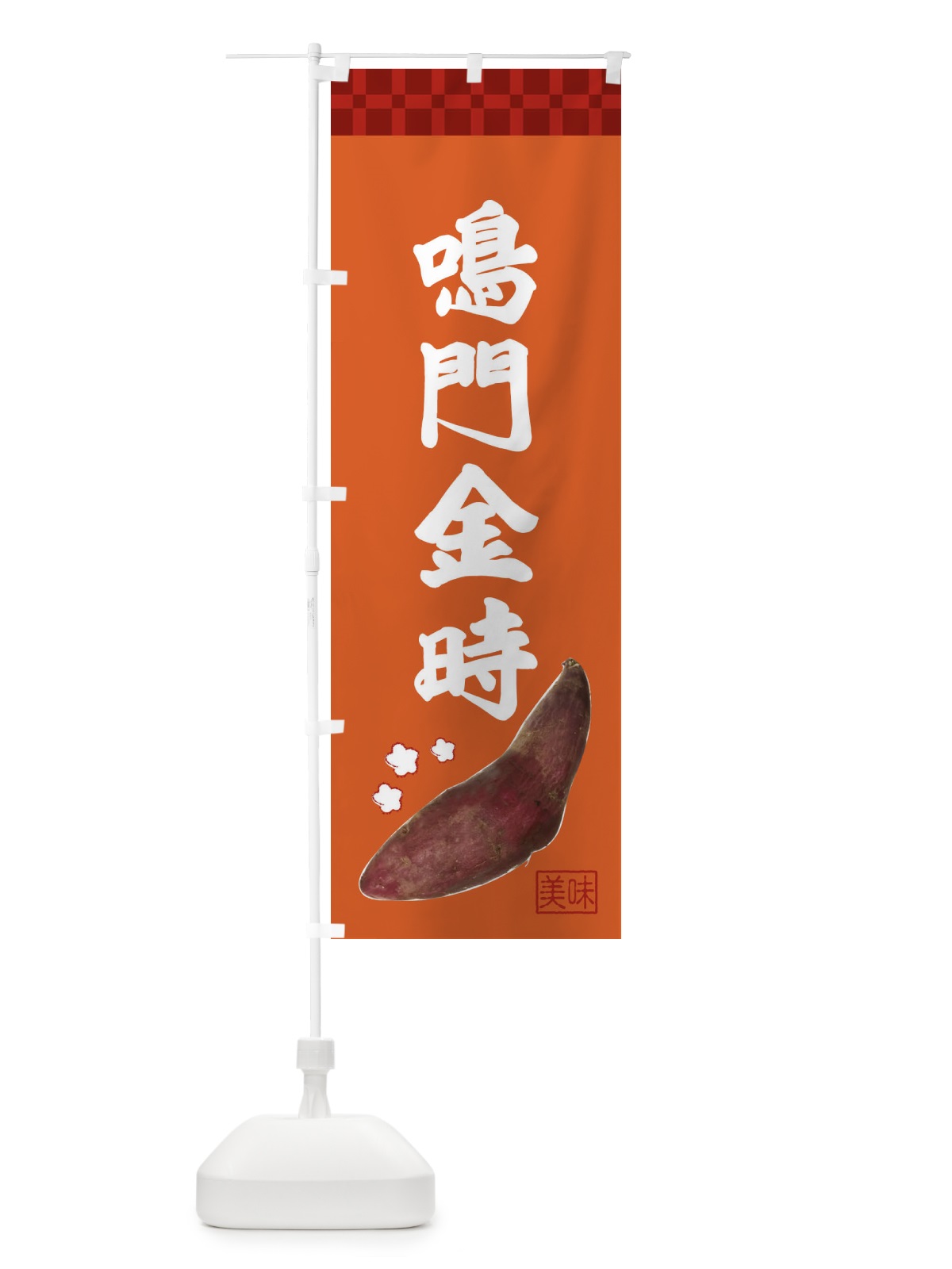 のぼり 鳴門金時・焼き芋・さつま芋 のぼり旗 3HY4(デザイン【B】)