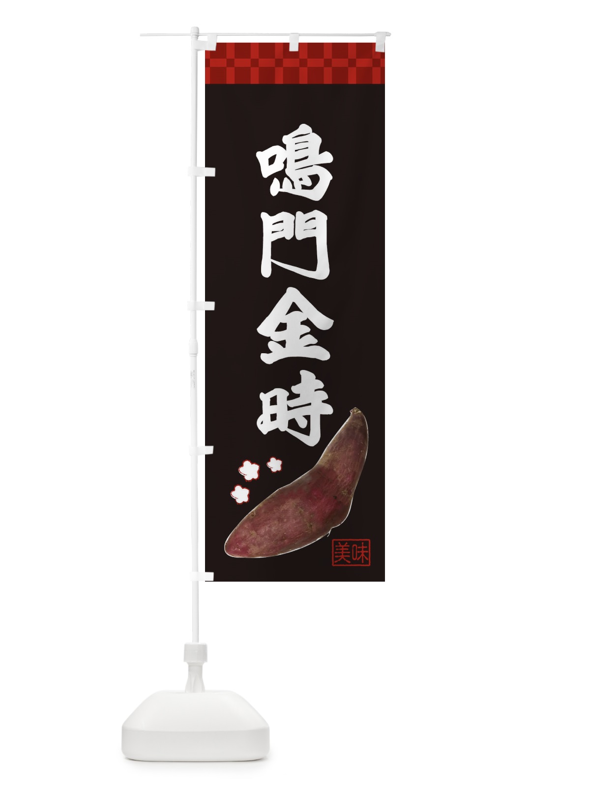 のぼり 鳴門金時・焼き芋・さつま芋 のぼり旗 3HY4(デザイン【C】)