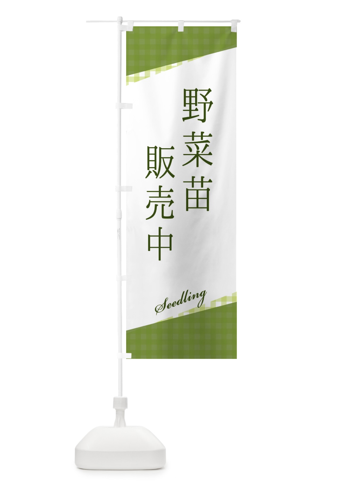 のぼり 野菜苗販売中 のぼり旗 3HY6(デザイン【A】)