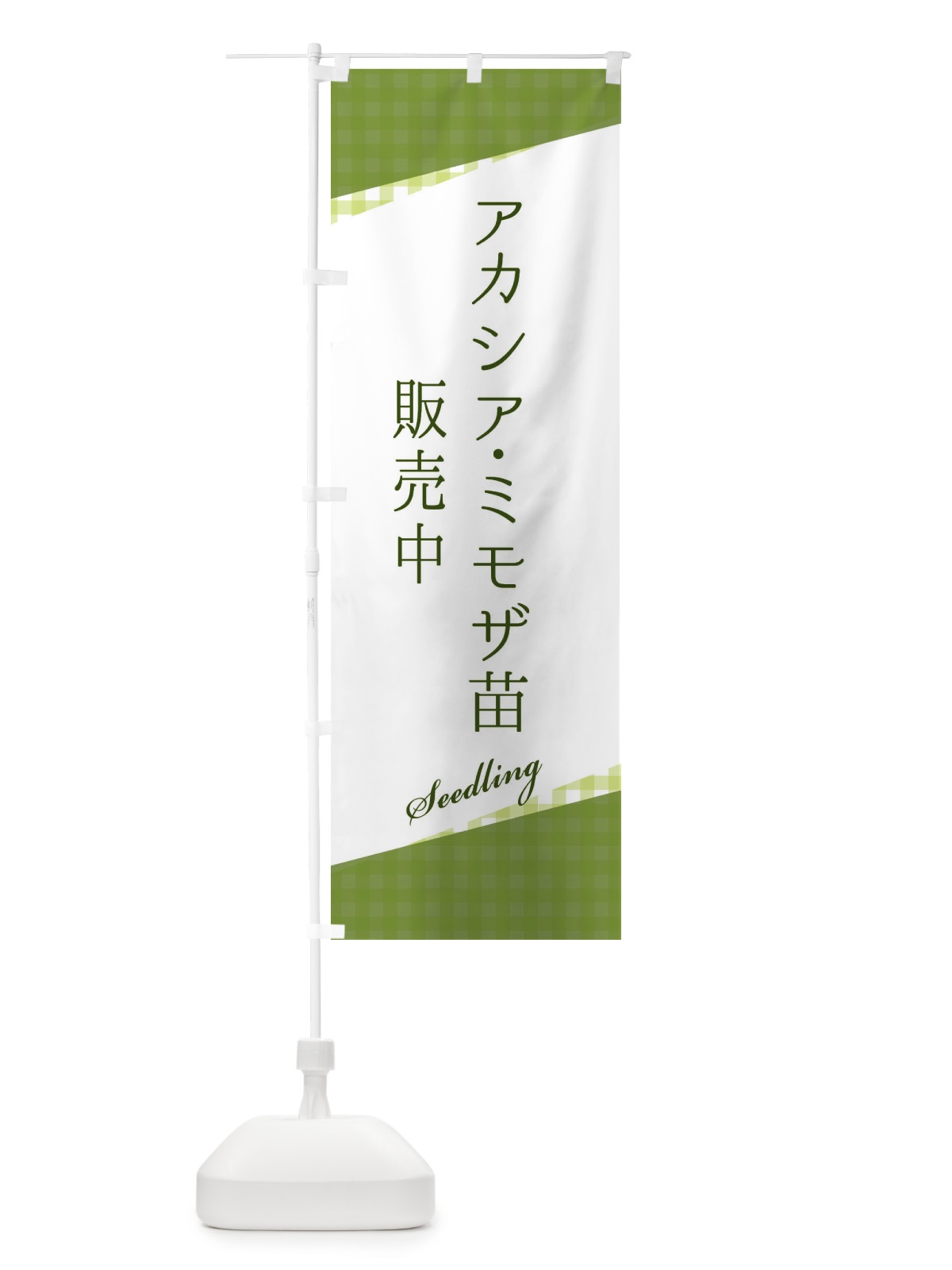 のぼり アカシア・ミモザ苗販売中 のぼり旗 3HY7(デザイン【A】)
