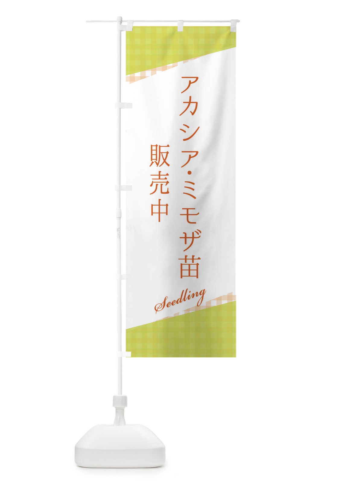 のぼり アカシア・ミモザ苗販売中 のぼり旗 3HY7(デザイン【B】)