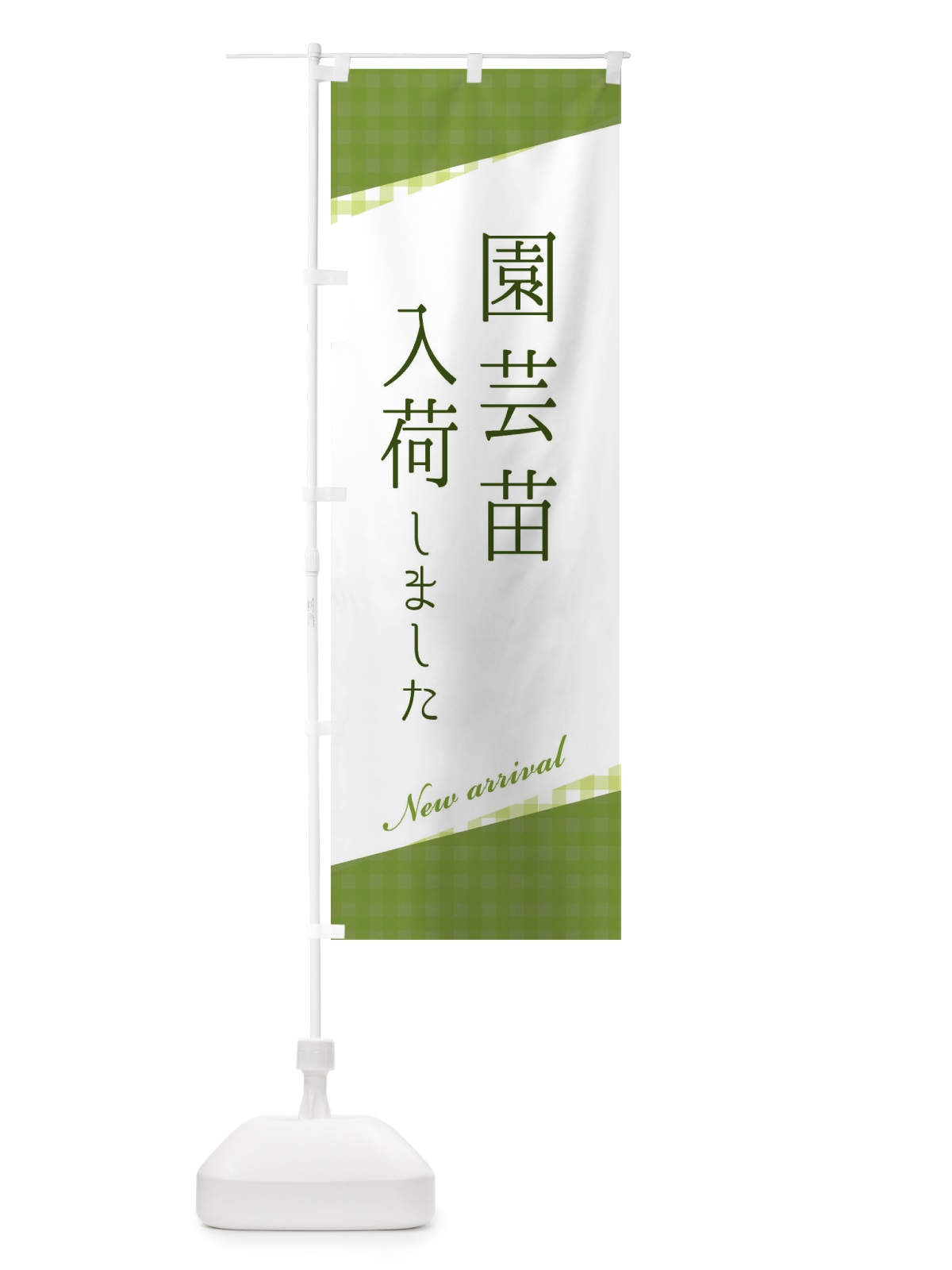 のぼり 園芸苗入荷 のぼり旗 3HYA(デザイン【A】)