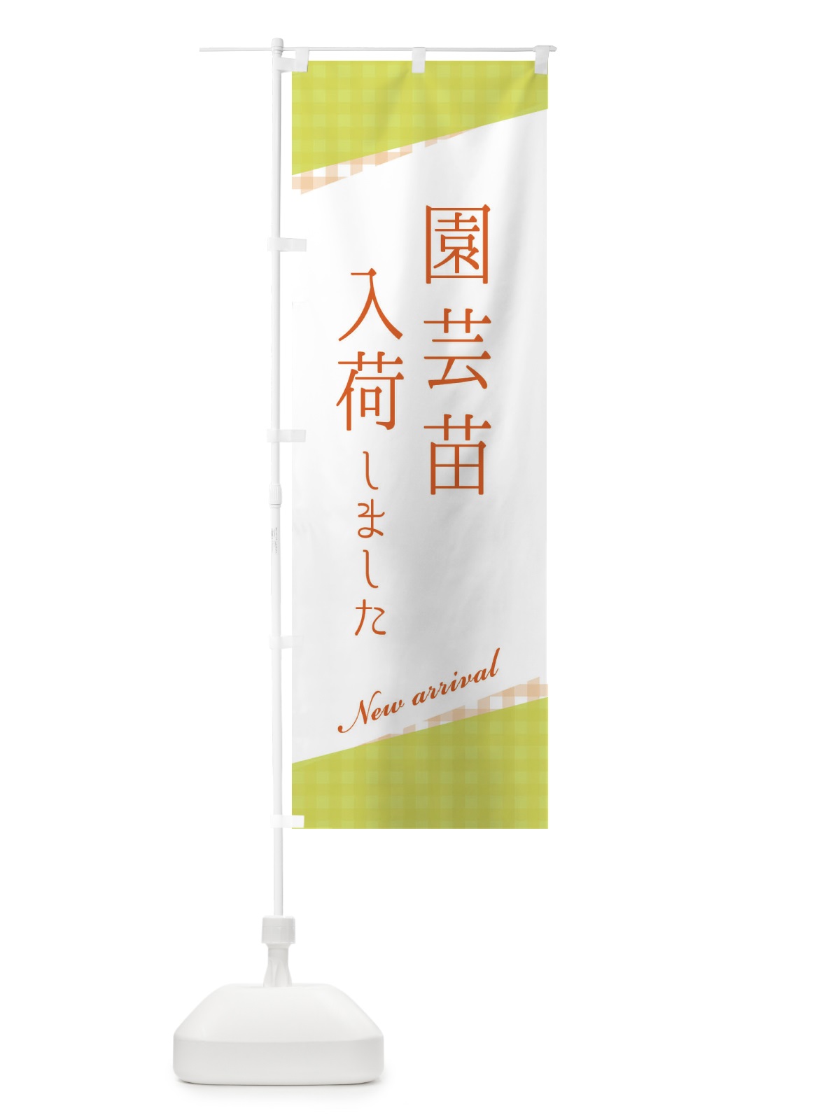 のぼり 園芸苗入荷 のぼり旗 3HYA(デザイン【B】)