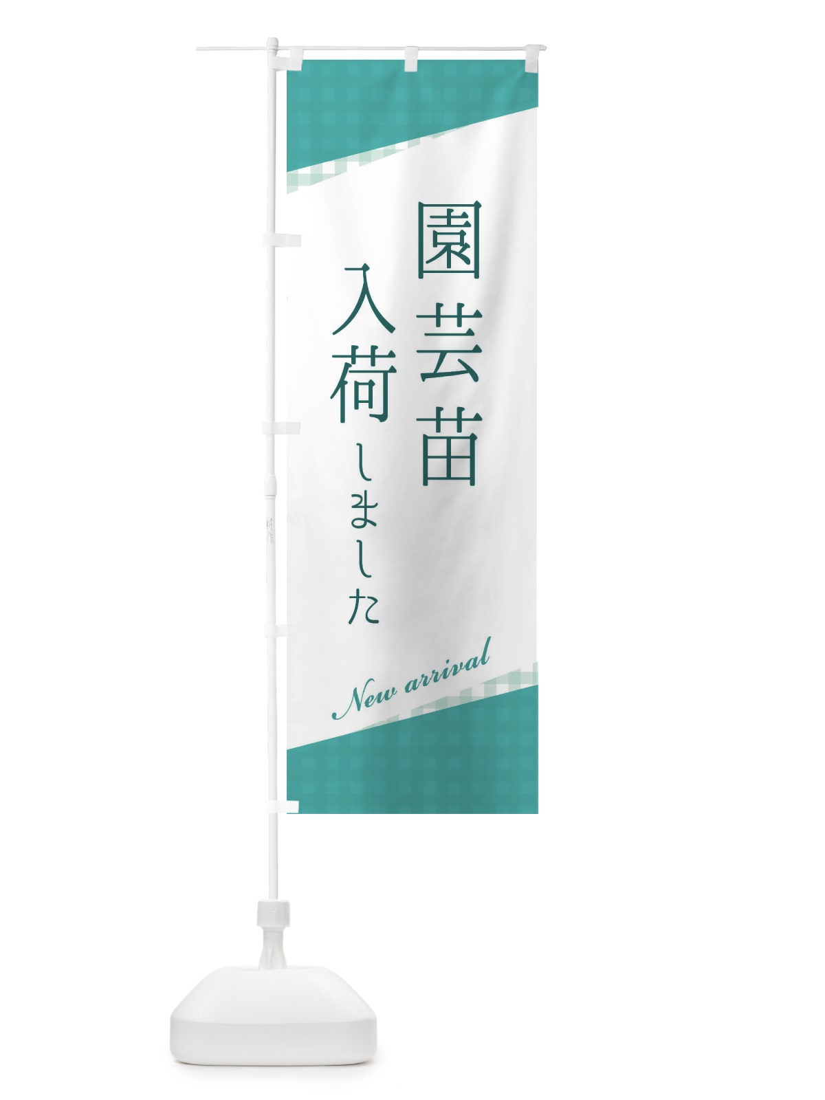のぼり 園芸苗入荷 のぼり旗 3HYA(デザイン【C】)