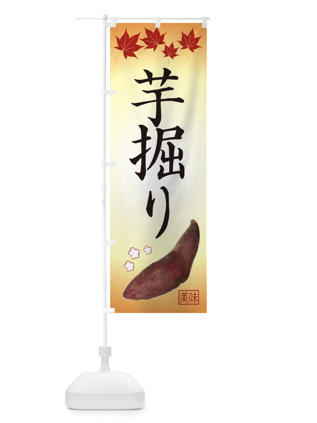 のぼり いもほり・芋掘り のぼり旗 3HYK(デザイン【A】)