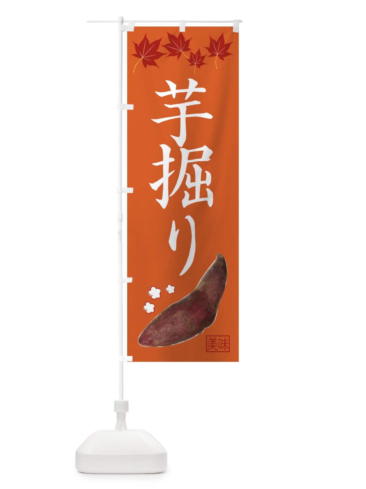 のぼり いもほり・芋掘り のぼり旗 3HYK(デザイン【B】)