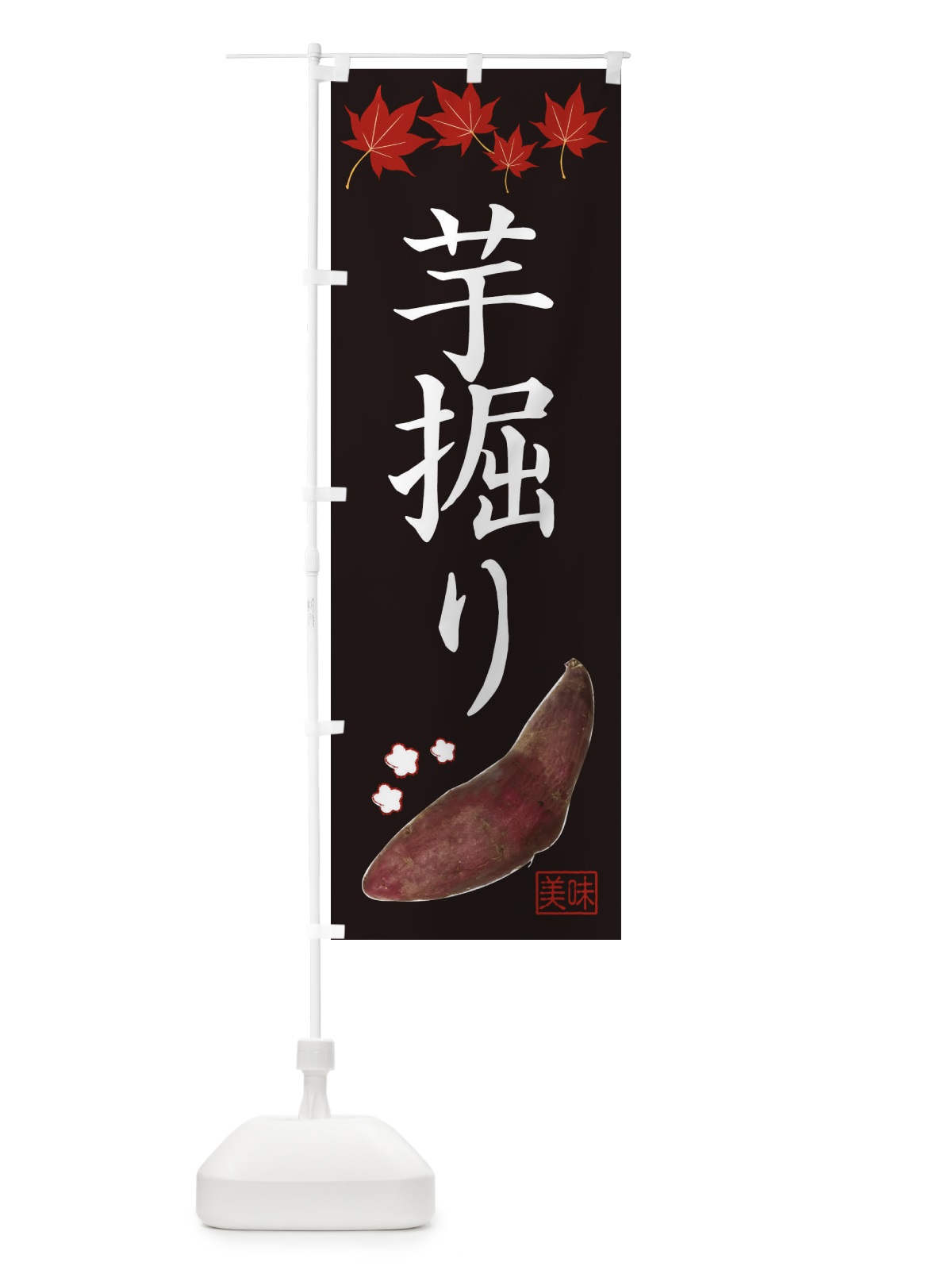 のぼり いもほり・芋掘り のぼり旗 3HYK(デザイン【C】)