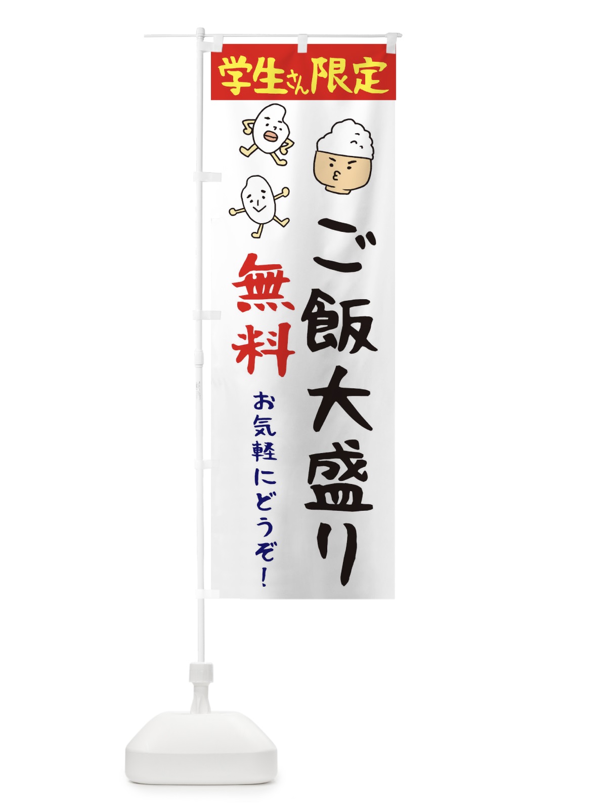 のぼり 学生さん限定・ご飯大盛り無料 のぼり旗 3HYR(デザイン【A】)