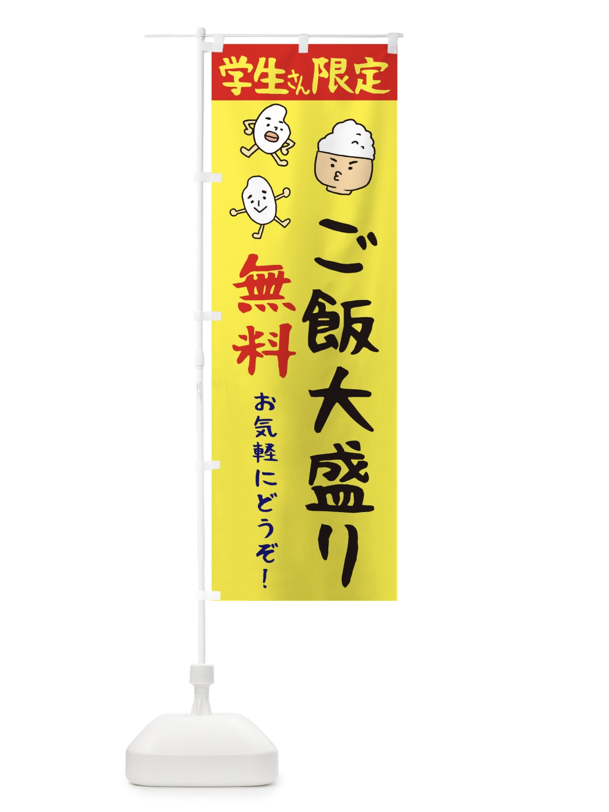 のぼり 学生さん限定・ご飯大盛り無料 のぼり旗 3HYR(デザイン【B】)
