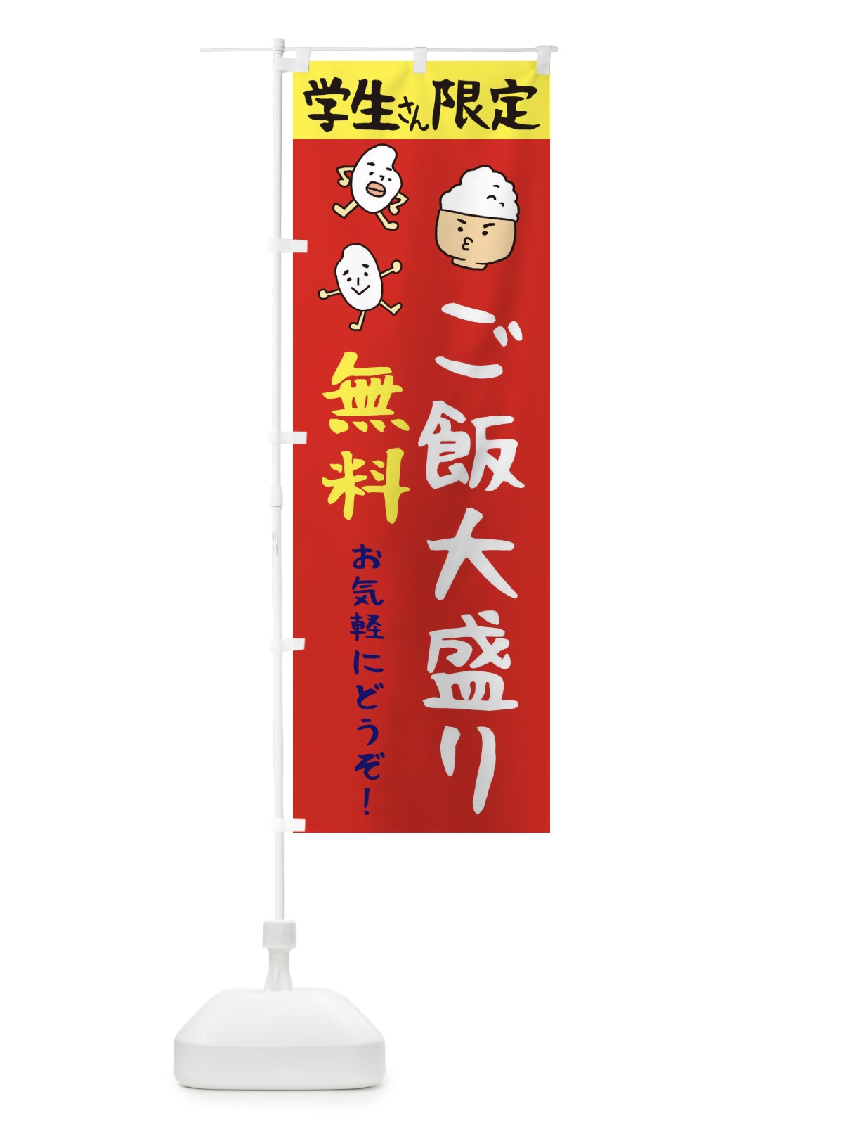 のぼり 学生さん限定・ご飯大盛り無料 のぼり旗 3HYR(デザイン【C】)