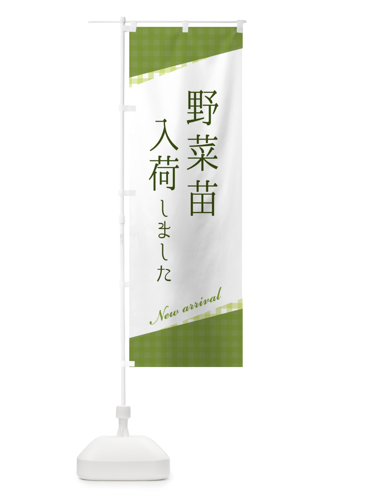 のぼり 野菜苗入荷 のぼり旗 3HYW(デザイン【A】)
