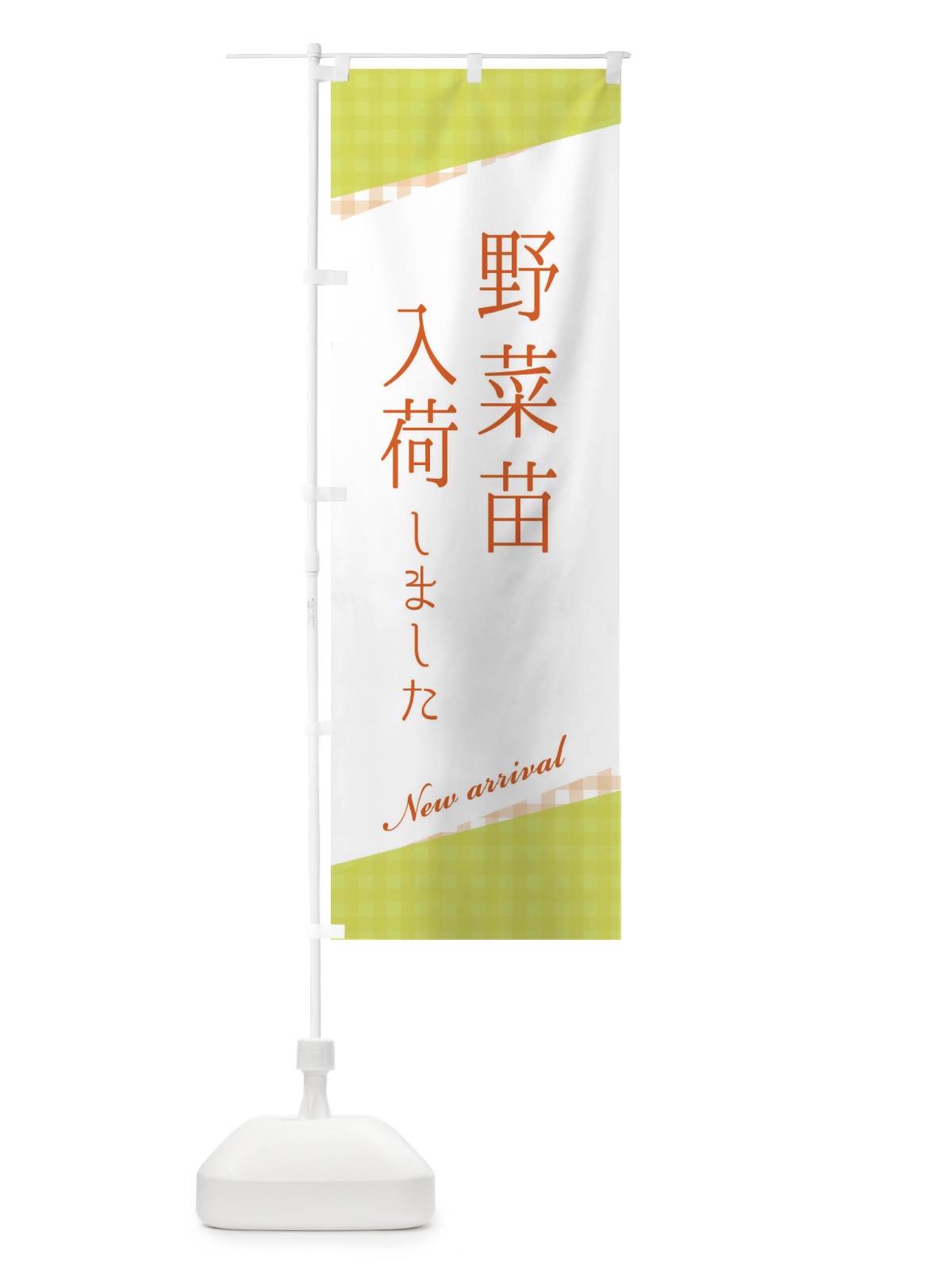 のぼり 野菜苗入荷 のぼり旗 3HYW(デザイン【B】)