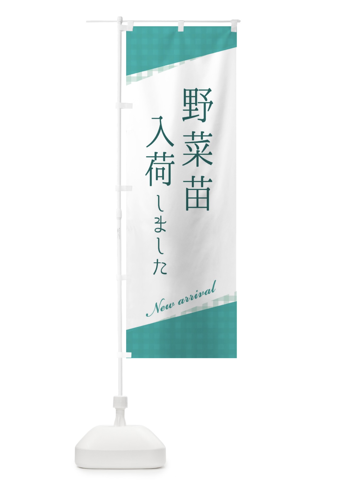 のぼり 野菜苗入荷 のぼり旗 3HYW(デザイン【C】)