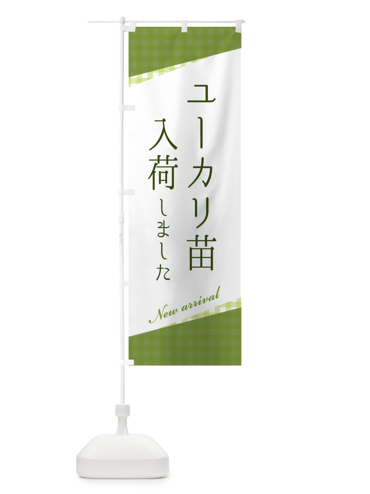 のぼり ユーカリ苗入荷 のぼり旗 3HYX(デザイン【A】)