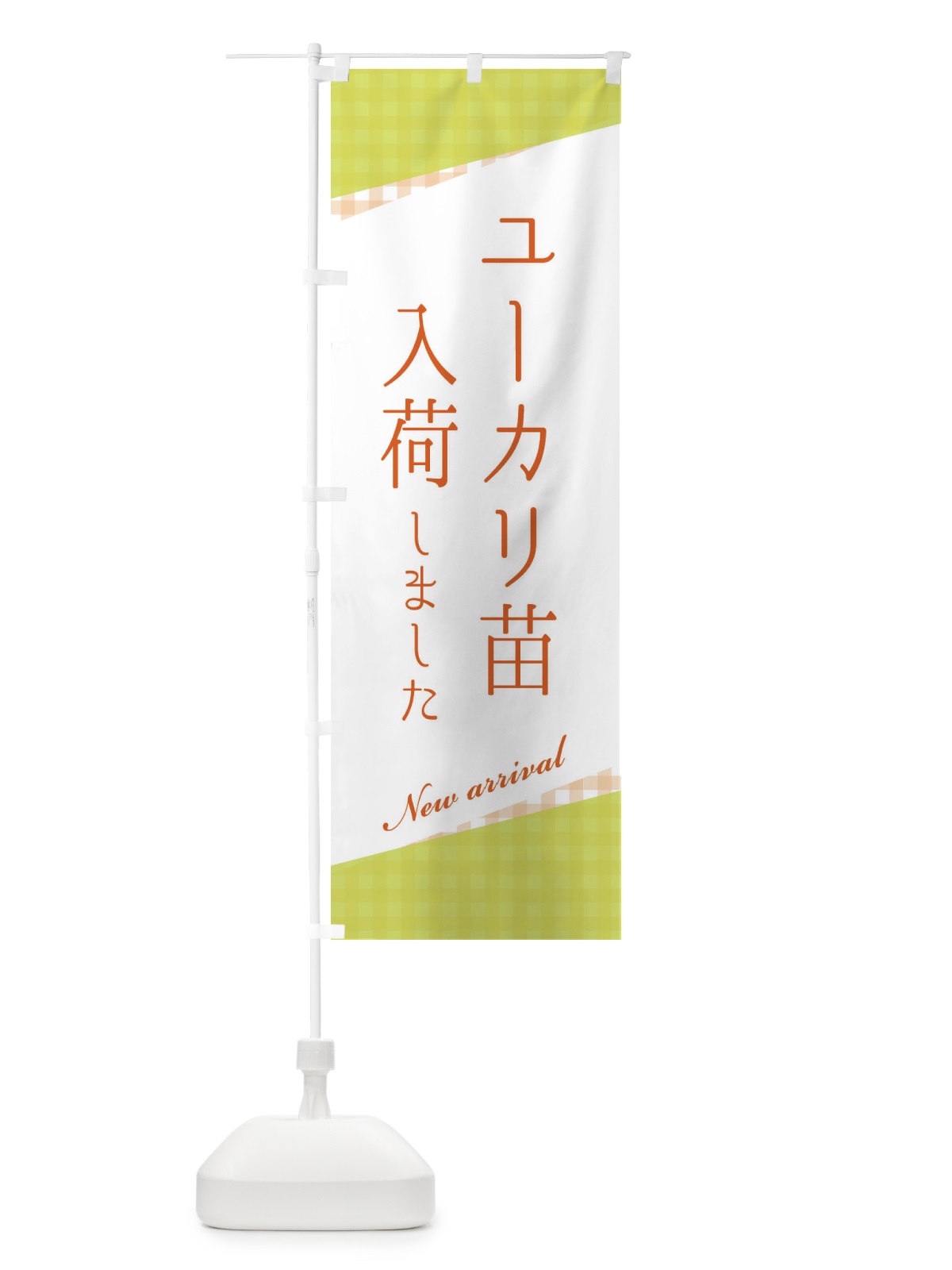 のぼり ユーカリ苗入荷 のぼり旗 3HYX(デザイン【B】)