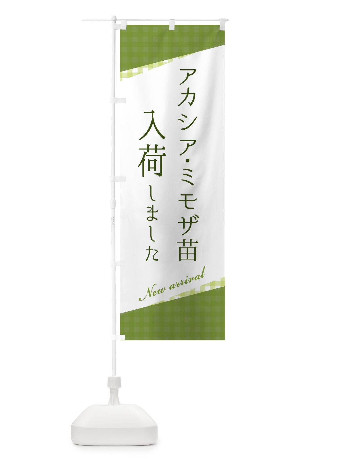 のぼり アカシア・ミモザ苗入荷 のぼり旗 3HYY(デザイン【A】)