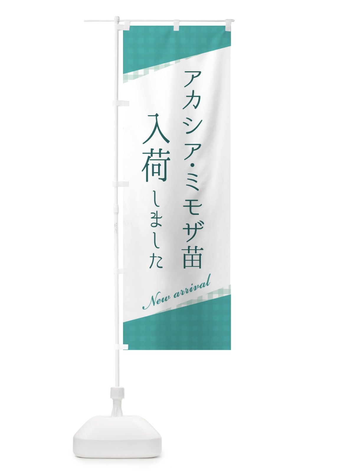 のぼり アカシア・ミモザ苗入荷 のぼり旗 3HYY(デザイン【C】)