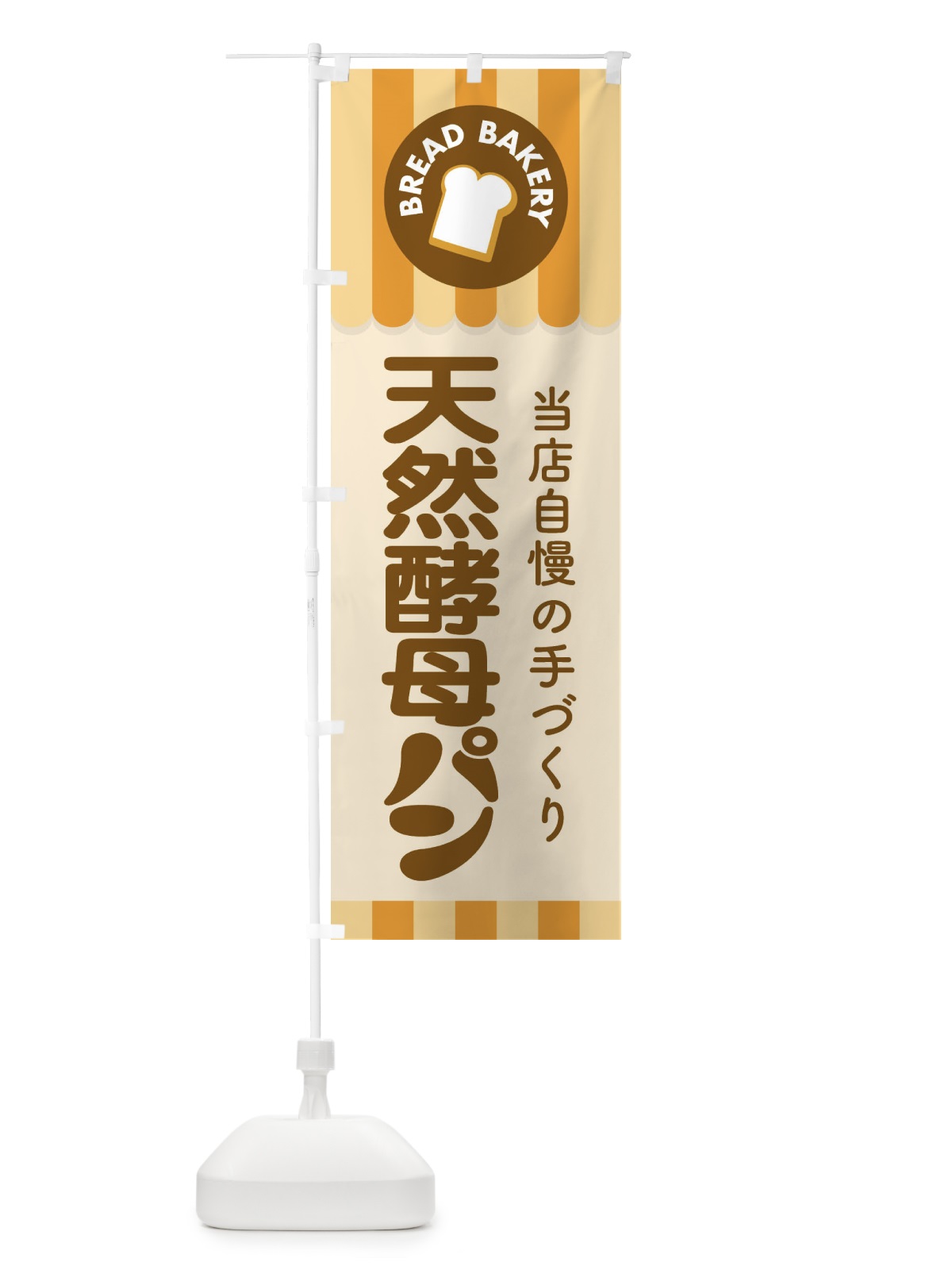 のぼり 天然酵母パン・焼きたて・ベーカリー のぼり旗 3J02(デザイン【A】)