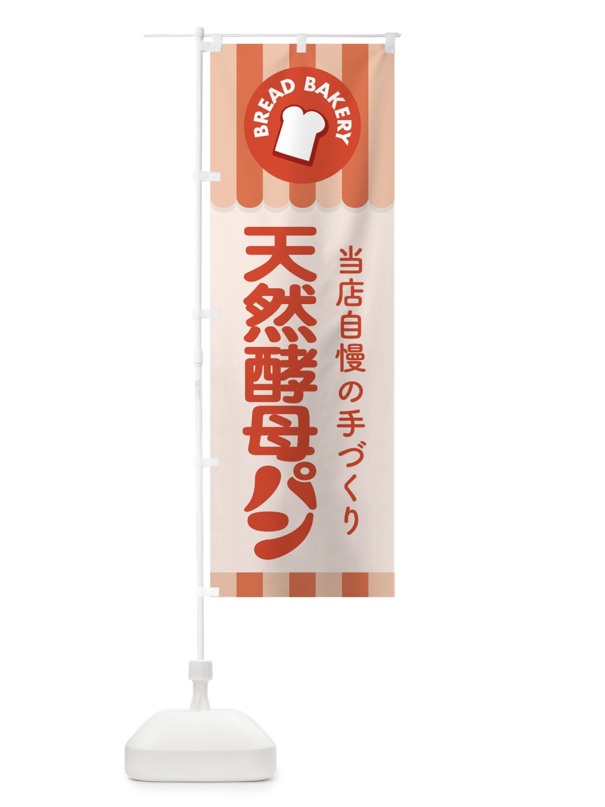 のぼり 天然酵母パン・焼きたて・ベーカリー のぼり旗 3J02(デザイン【C】)