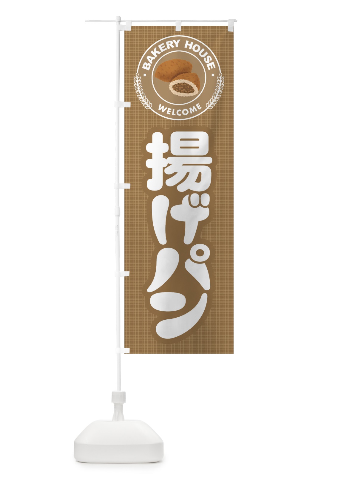 のぼり 揚げパン・焼きたて・ベーカリー のぼり旗 3J03(デザイン【A】)