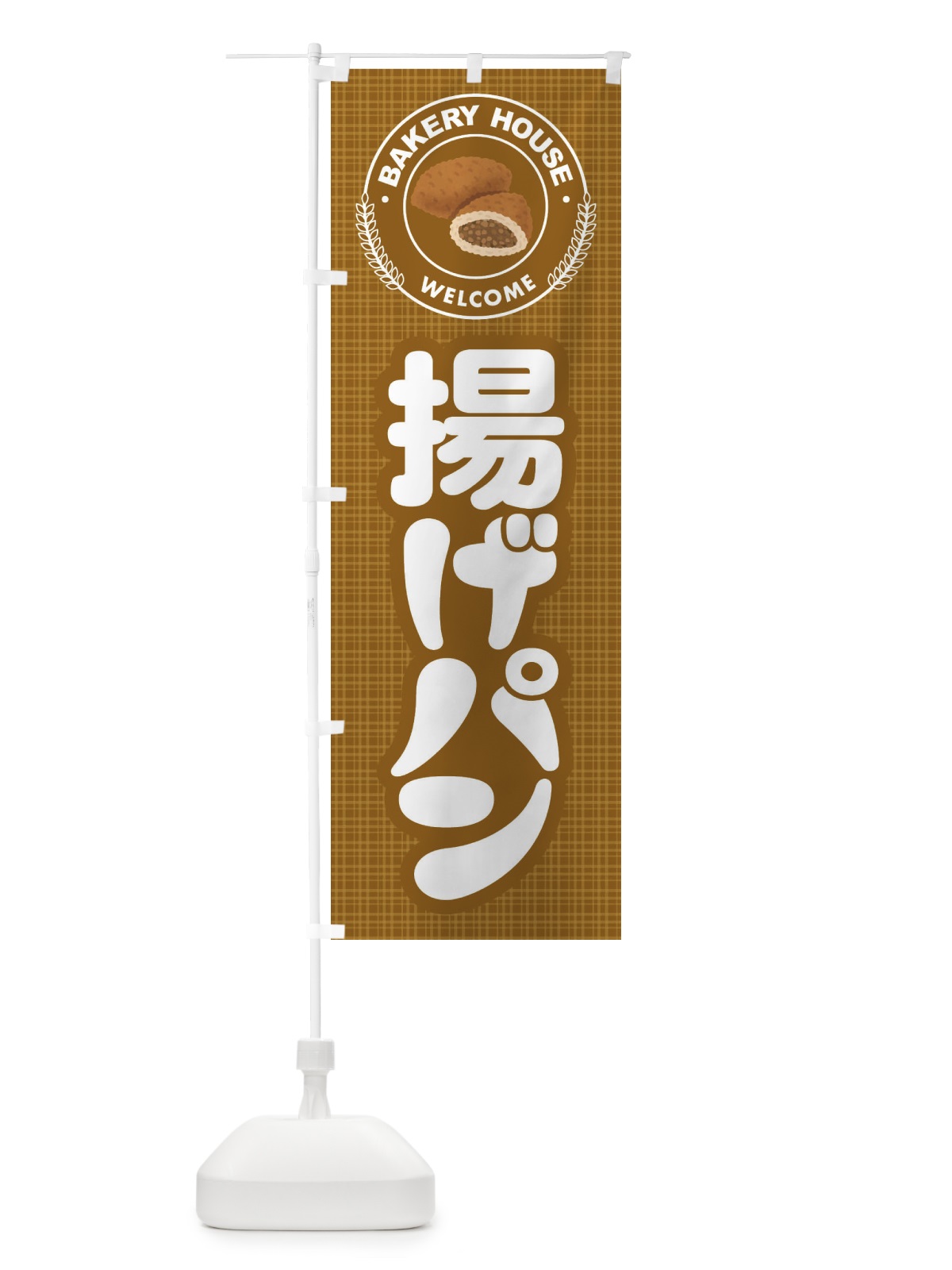 のぼり 揚げパン・焼きたて・ベーカリー のぼり旗 3J03(デザイン【B】)