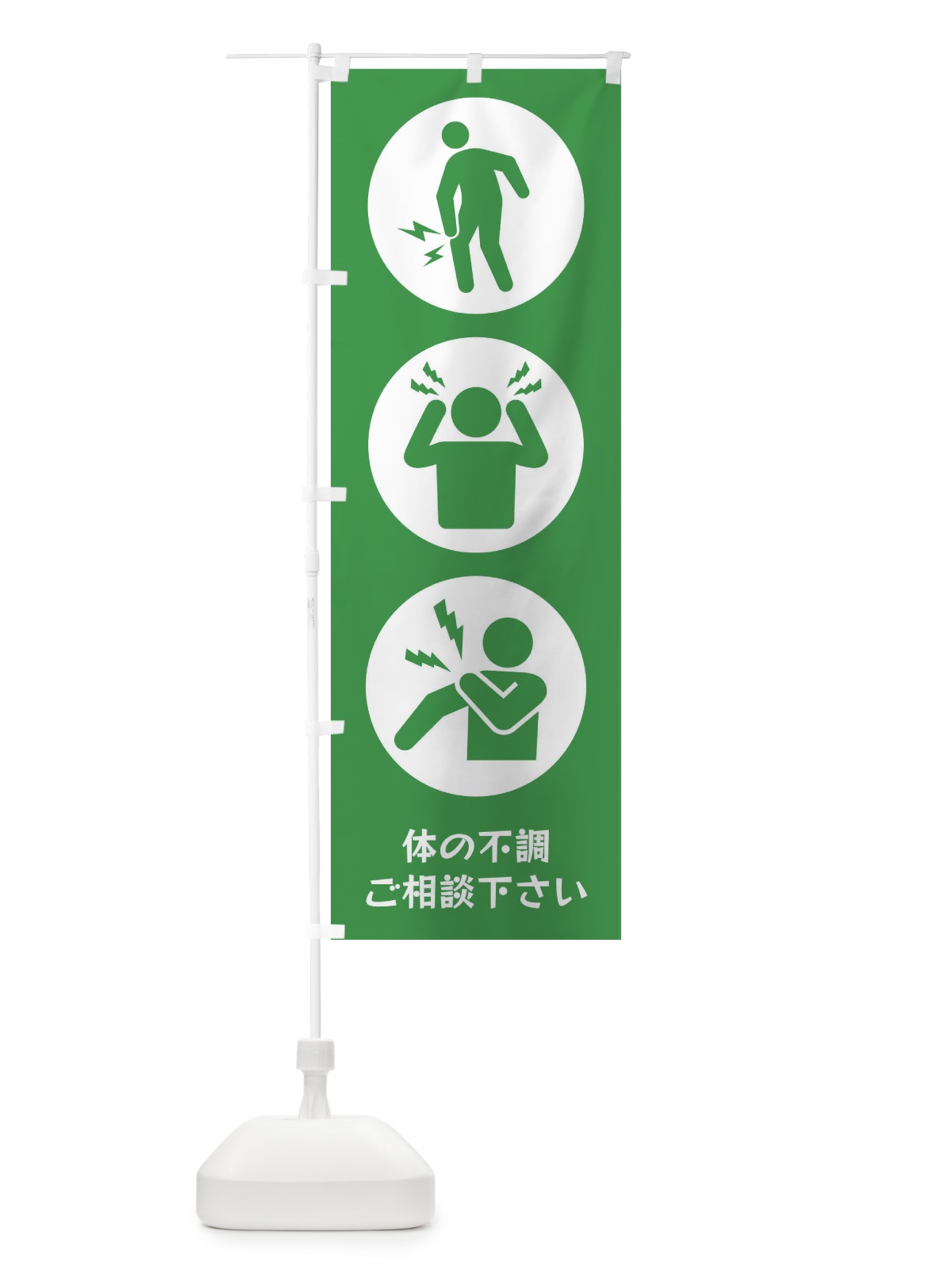 のぼり ひざ痛・頭痛・肩こり・整体・整骨院 のぼり旗 3J05(デザイン【C】)