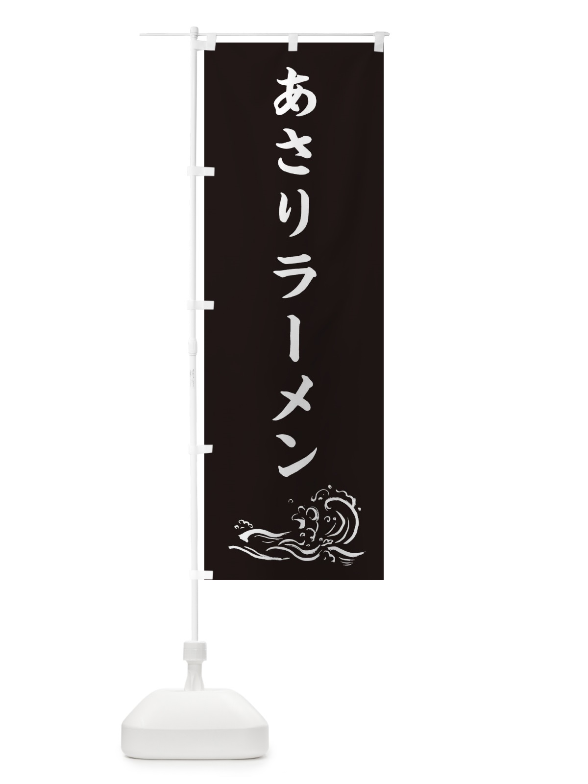 のぼり あさりラーメン・中華 のぼり旗 3J06(デザイン【B】)