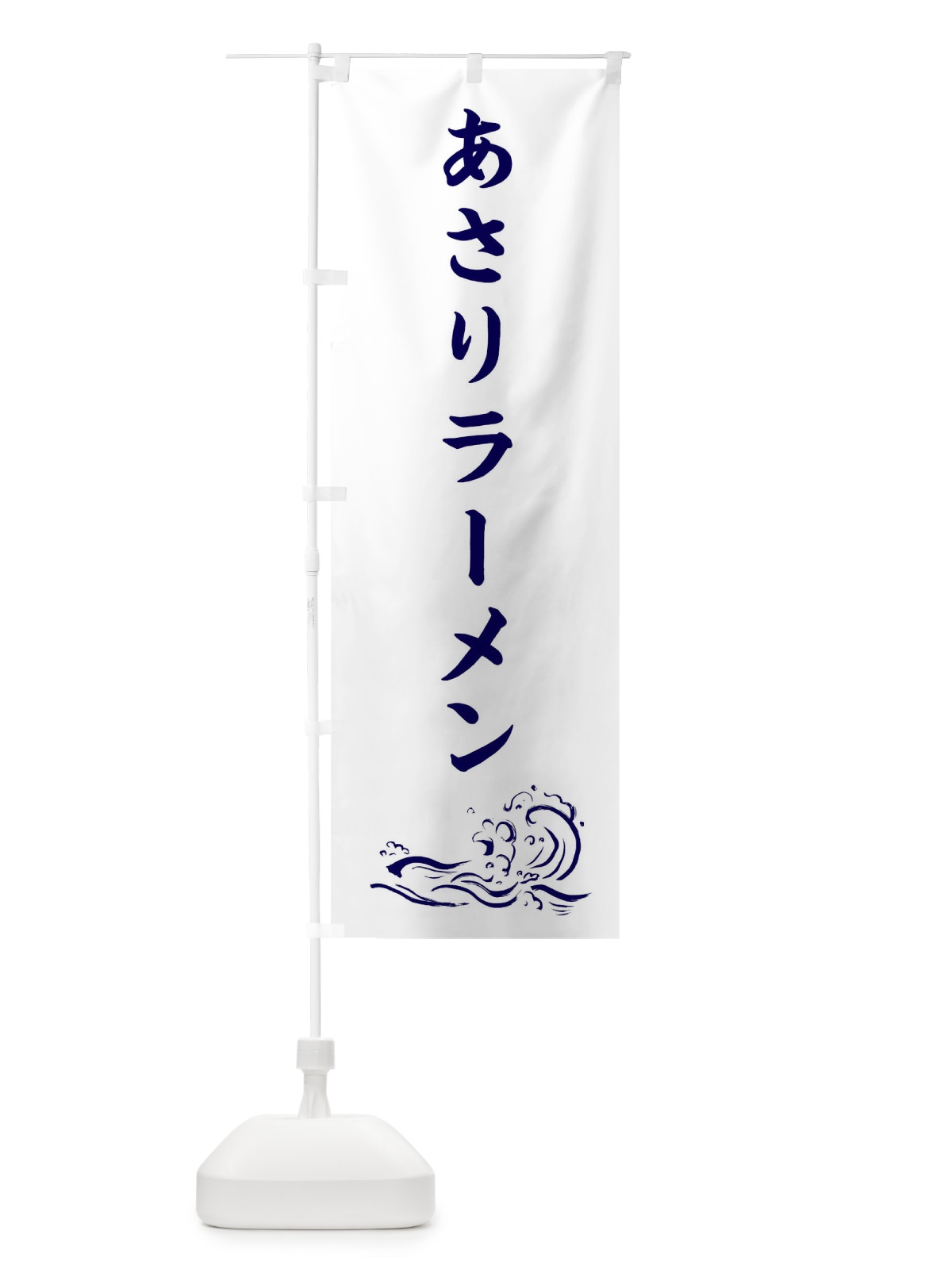 のぼり あさりラーメン・中華 のぼり旗 3J06(デザイン【C】)