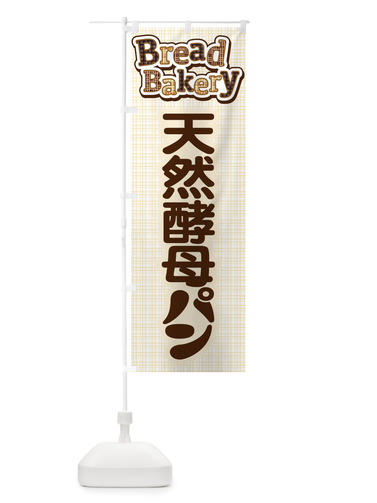 のぼり 天然酵母パン・焼きたて・ベーカリー のぼり旗 3J07(デザイン【A】)