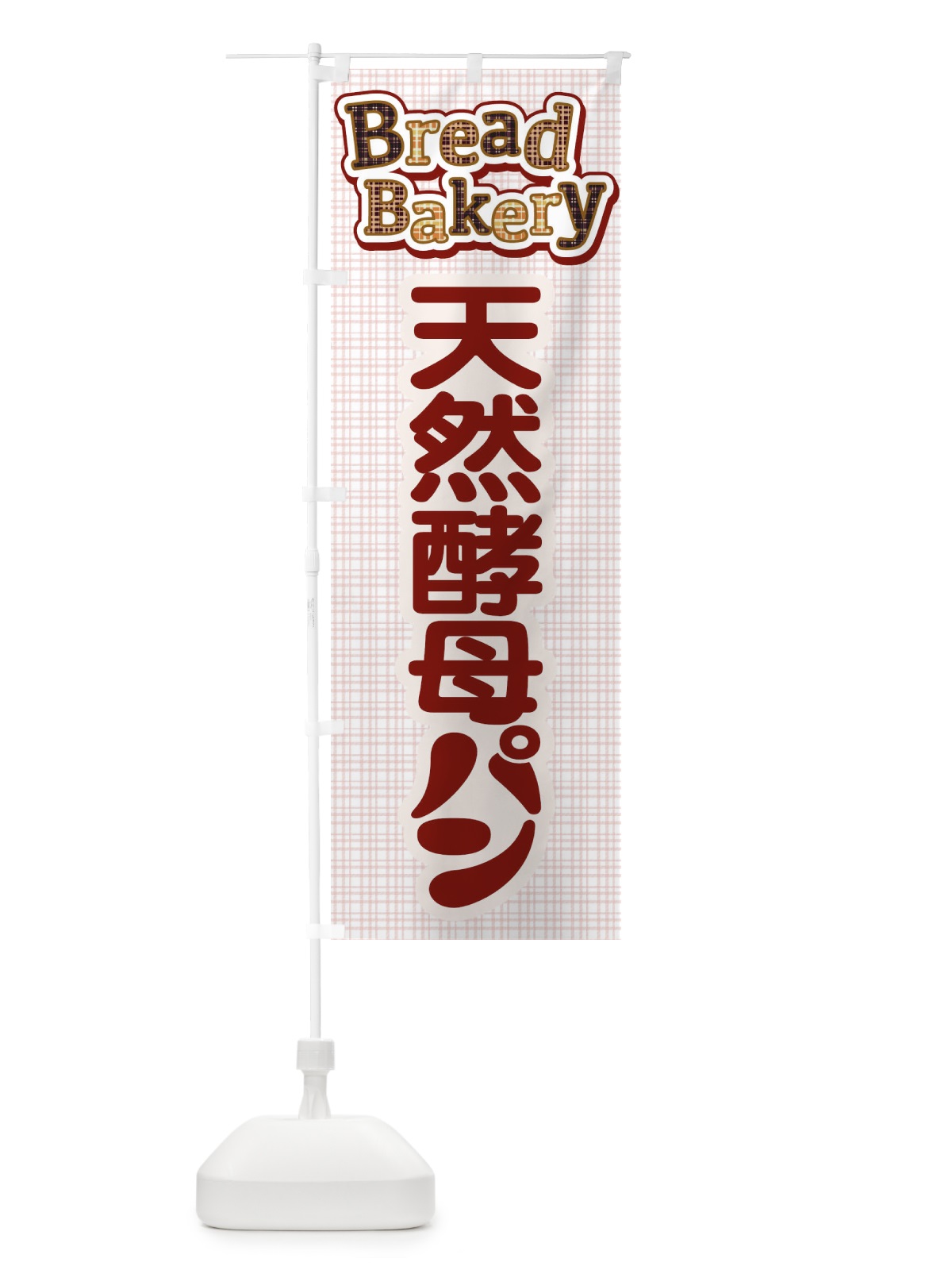 のぼり 天然酵母パン・焼きたて・ベーカリー のぼり旗 3J07(デザイン【B】)
