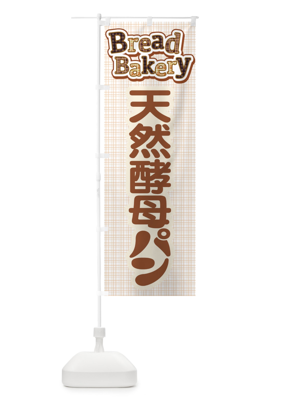 のぼり 天然酵母パン・焼きたて・ベーカリー のぼり旗 3J07(デザイン【C】)