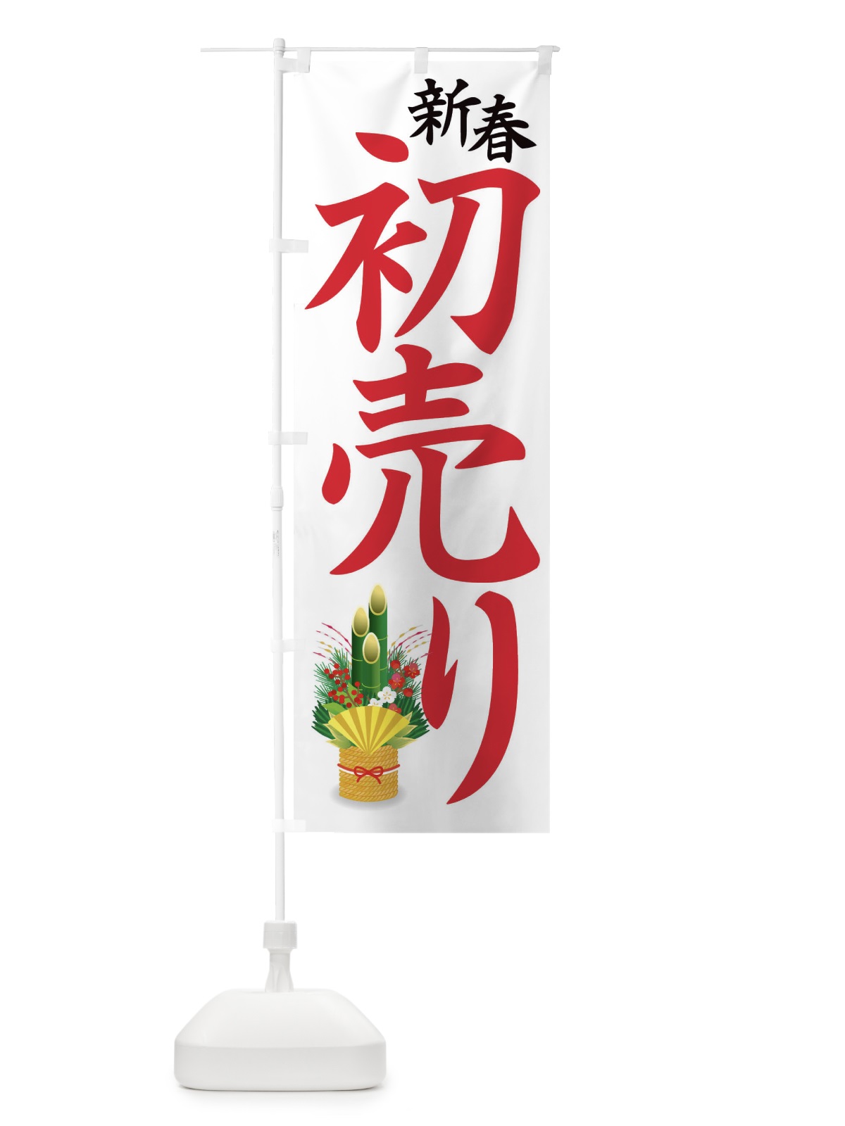 のぼり 初売り のぼり旗 3J0A(デザイン【A】)